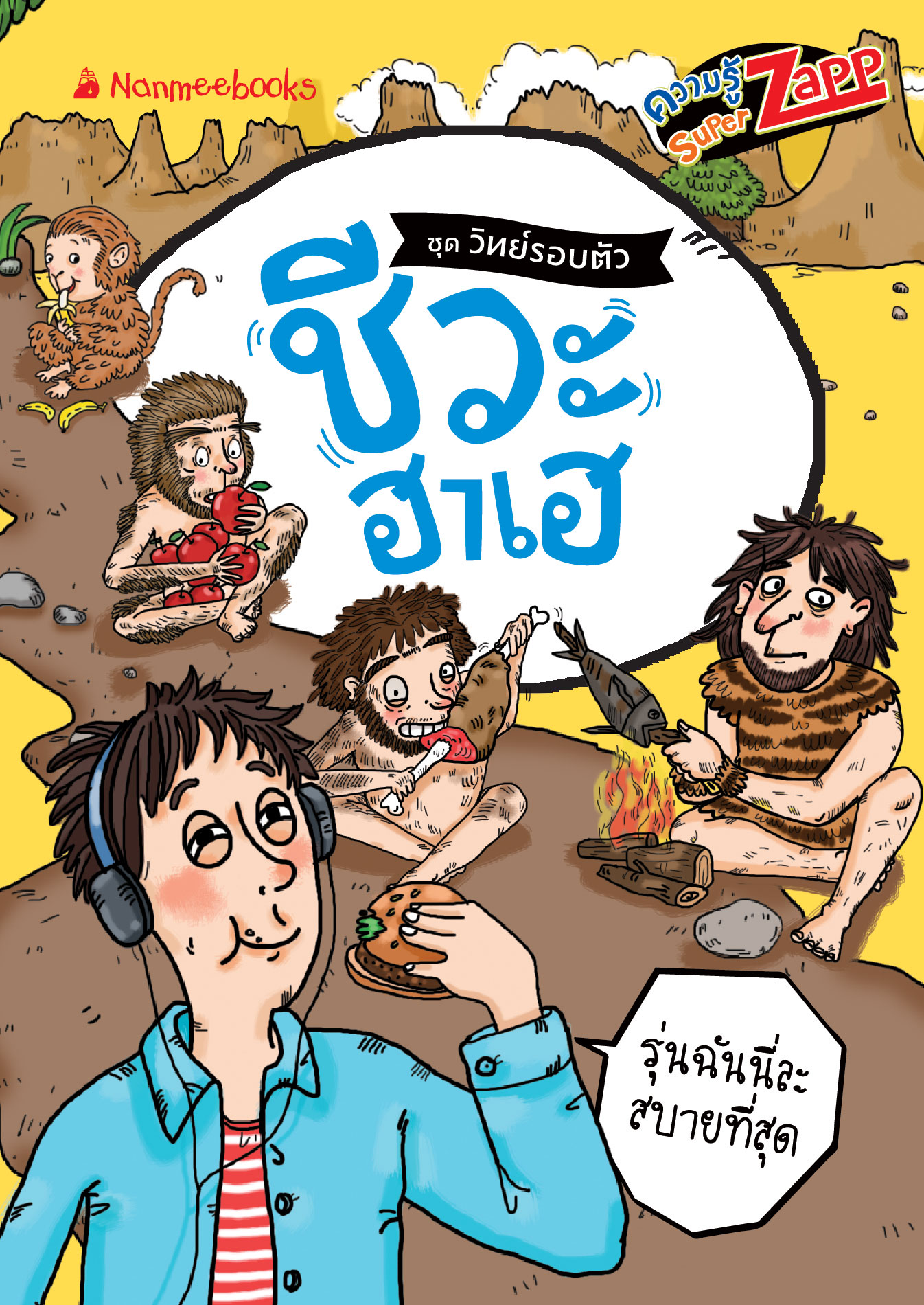 วิทย์รอบตัว: ชีวะ ฮาเฮ