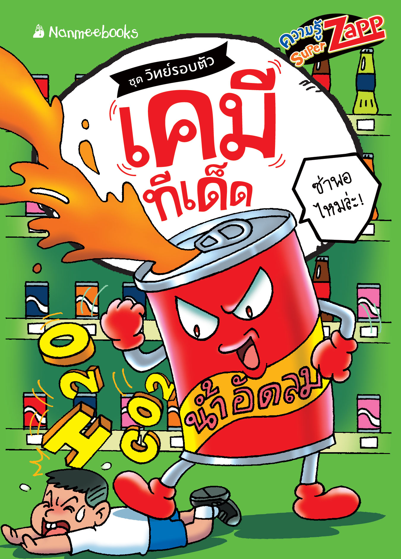 วิทย์รอบตัว: เคมี ทีเด็ด 
