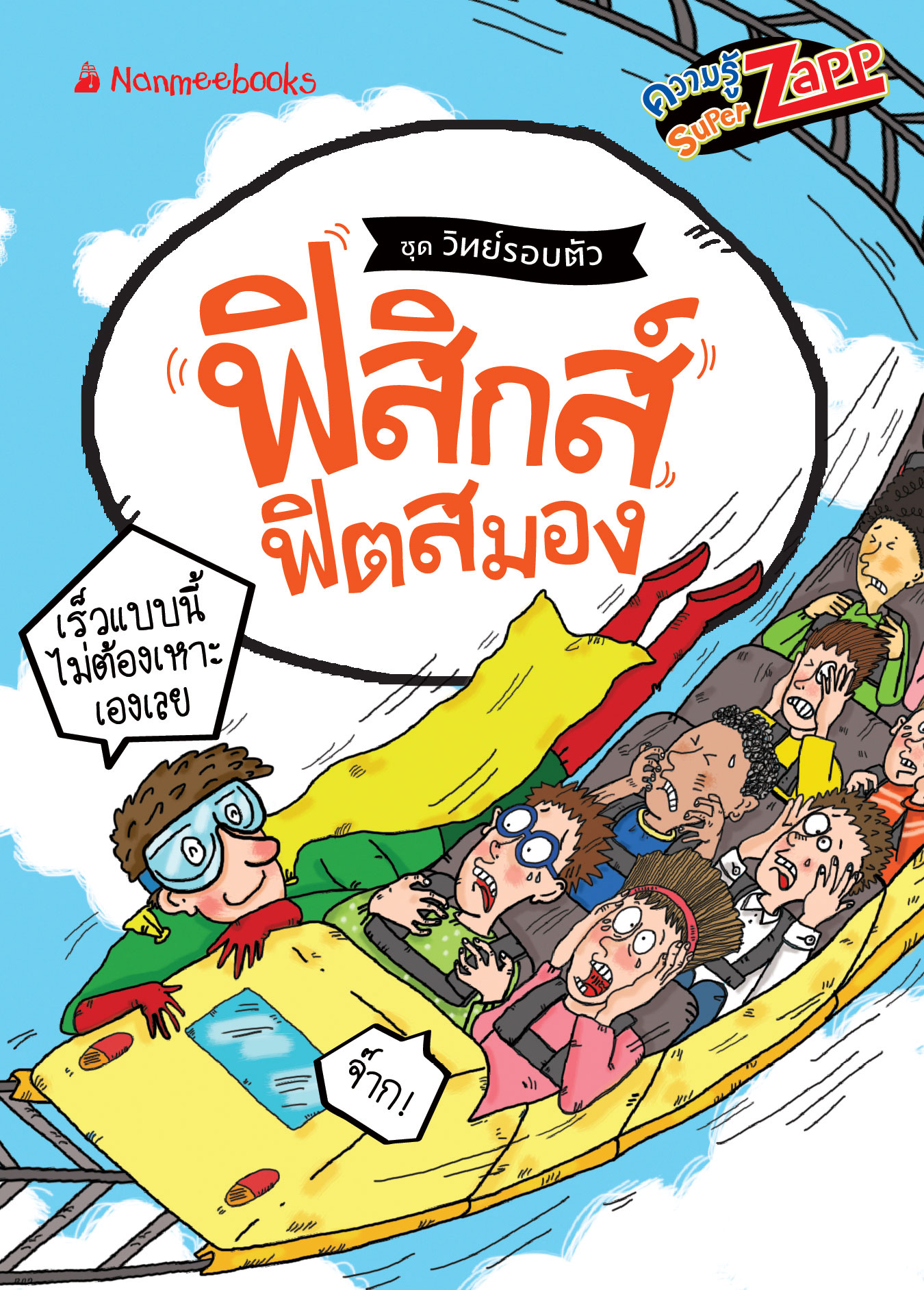  วิทย์รอบตัว: ฟิสิกส์ ฟิตสมอง