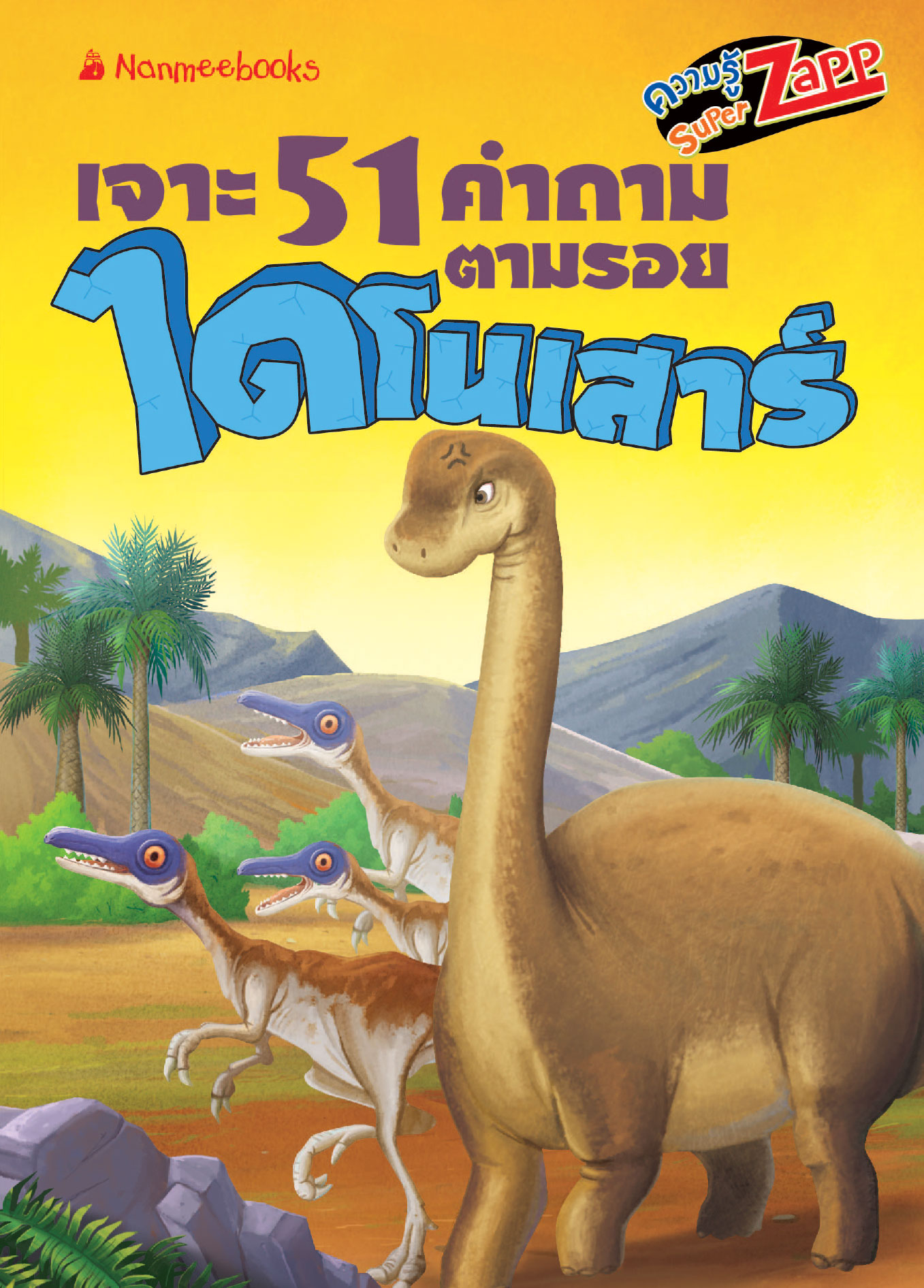 ไดโนเสาร์: เจาะ51คำถามตามรอยไดโนเสาร์