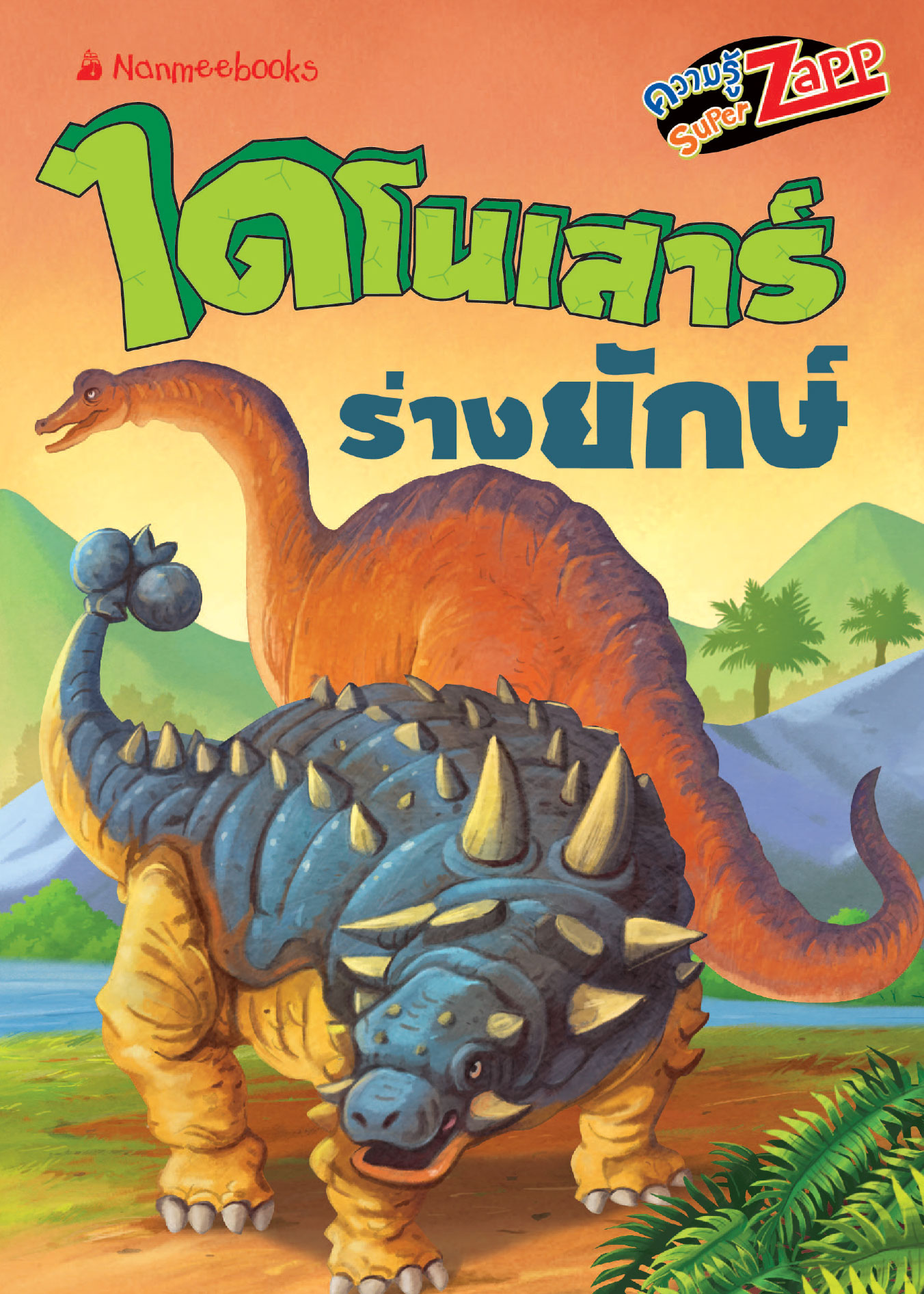 ไดโนเสาร์: ไดโนเสาร์ร่างยักษ์