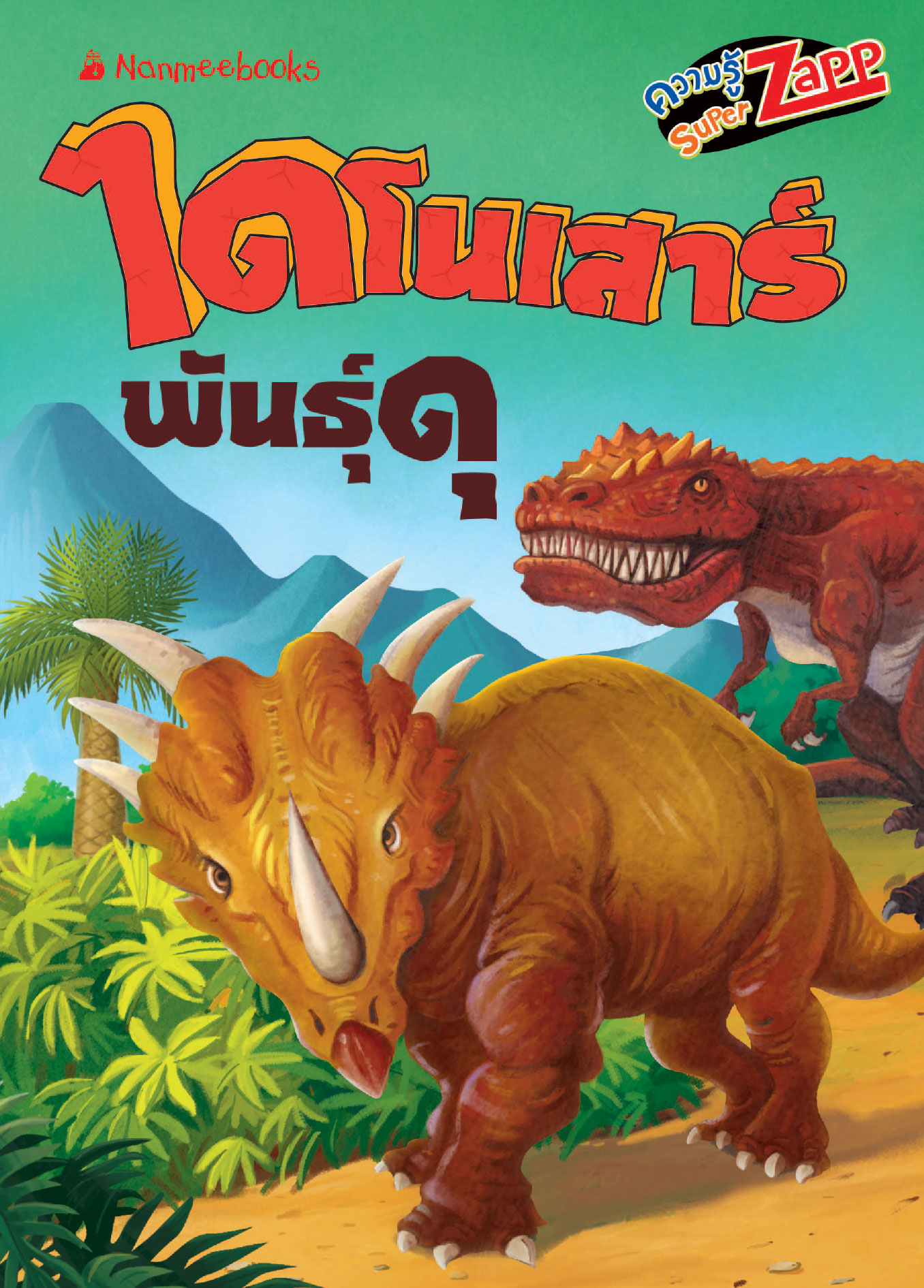 ไดโนเสาร์: ไดโนเสาร์พันธุ์ดุ 