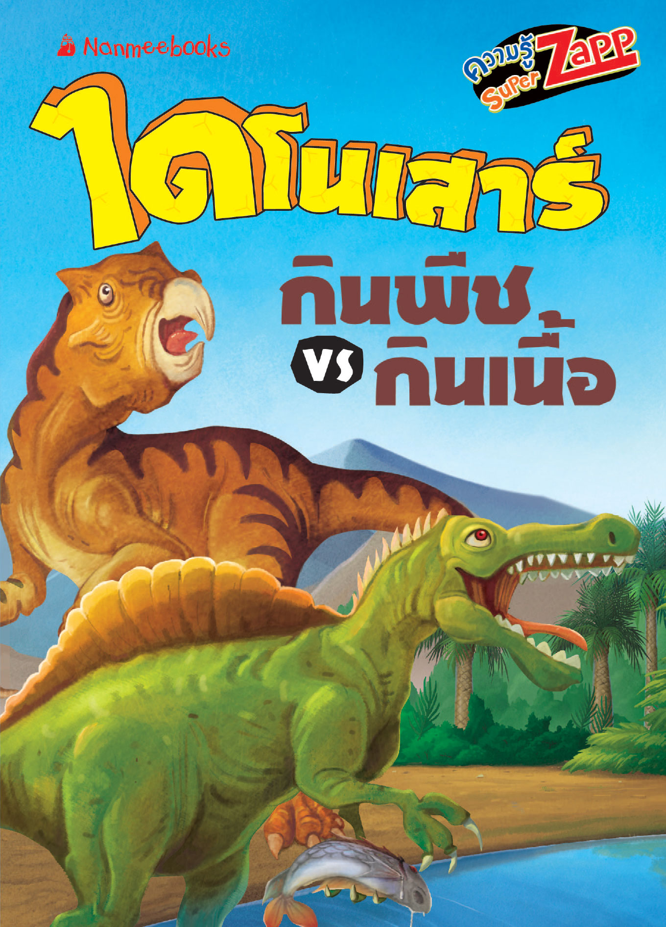 ไดโนเสาร์: ไดโนเสาร์กินพืช VS กินเนื้อ