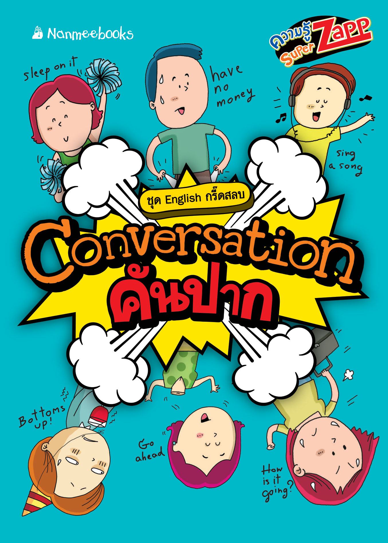 English กรี๊ดสลบ: Conversation คันปาก