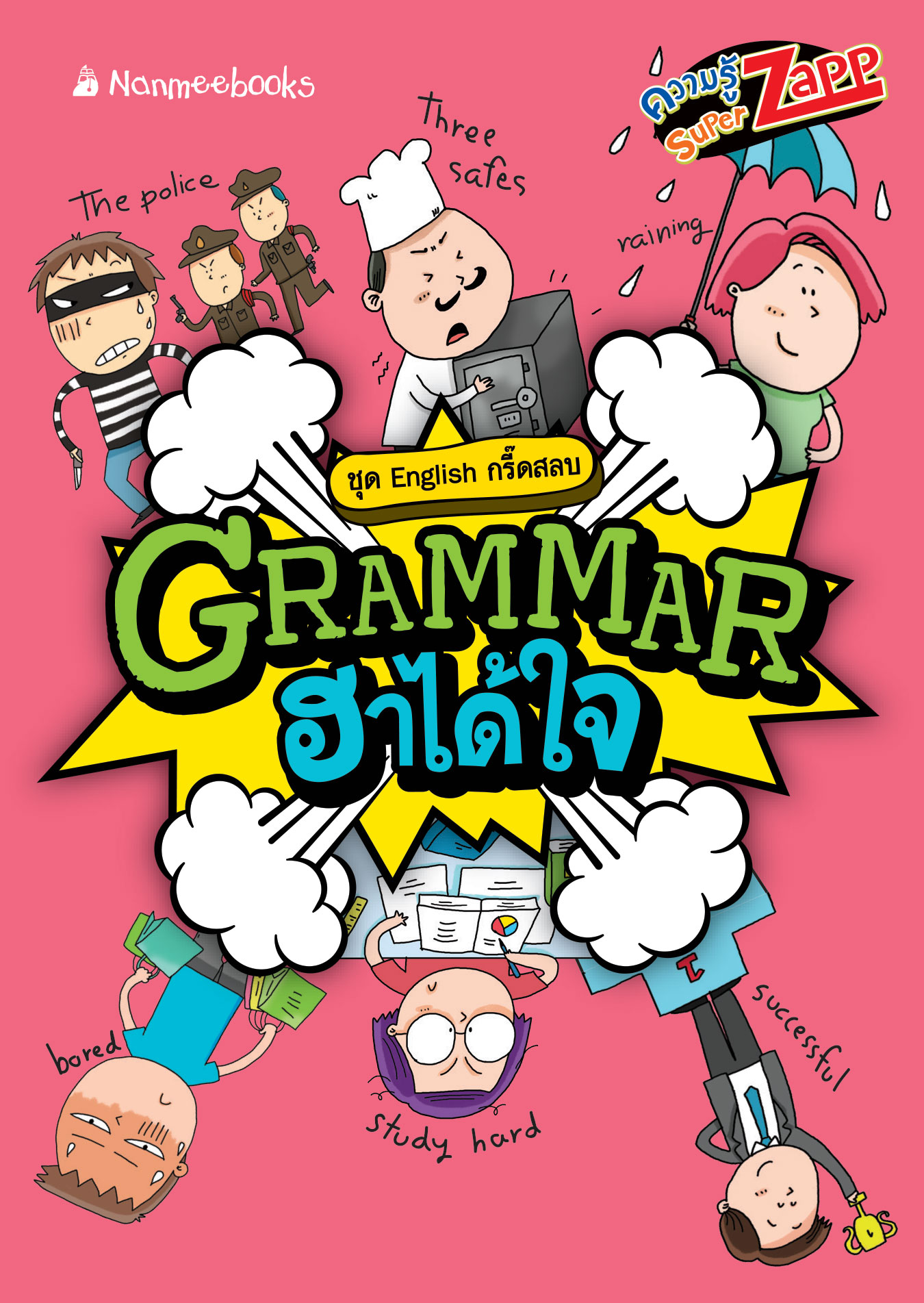English กรี๊ดสลบ: Grammar ฮาได้ใจ