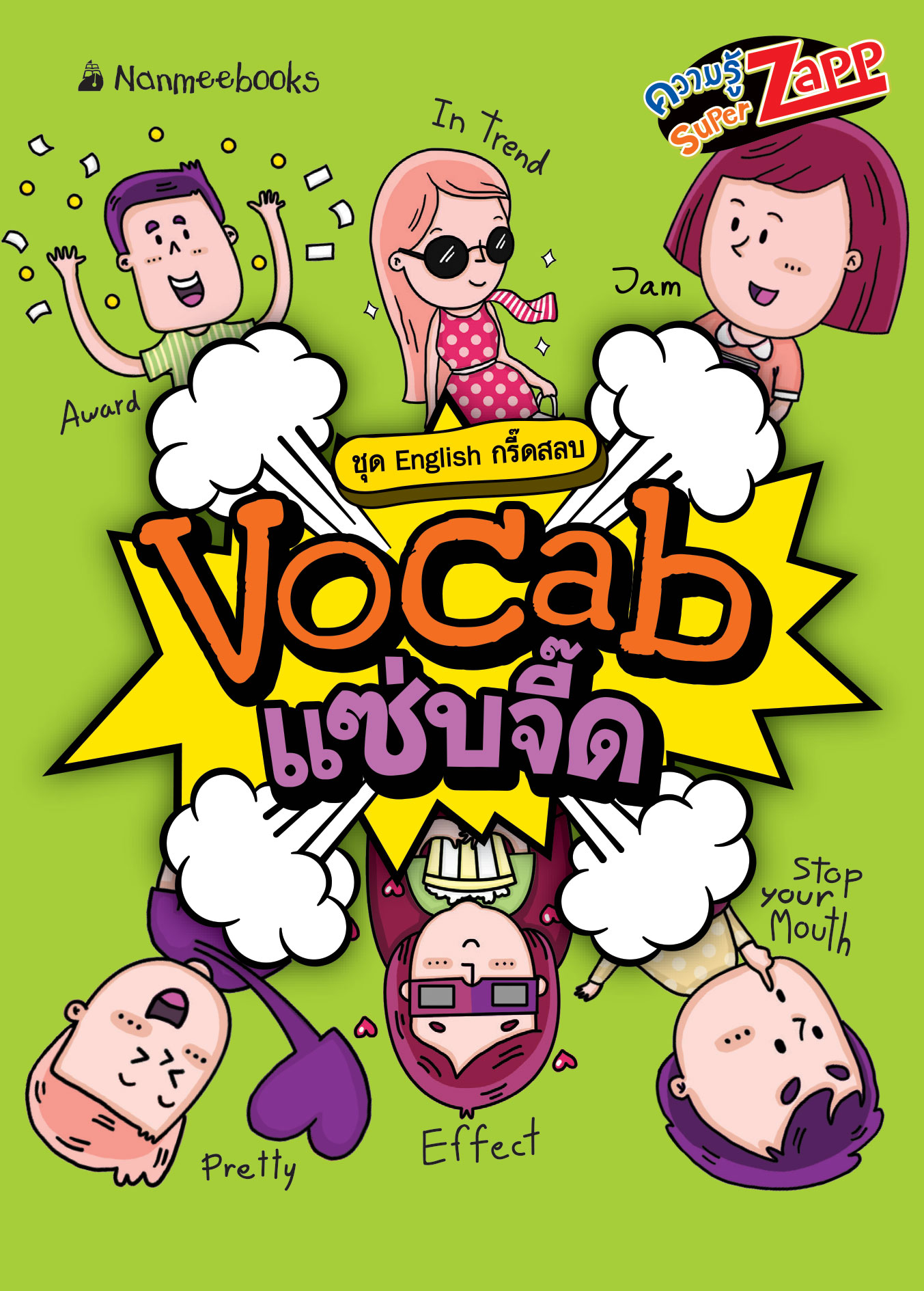 English กรี๊ดสลบ: Vocab แซ่บจี๊ด