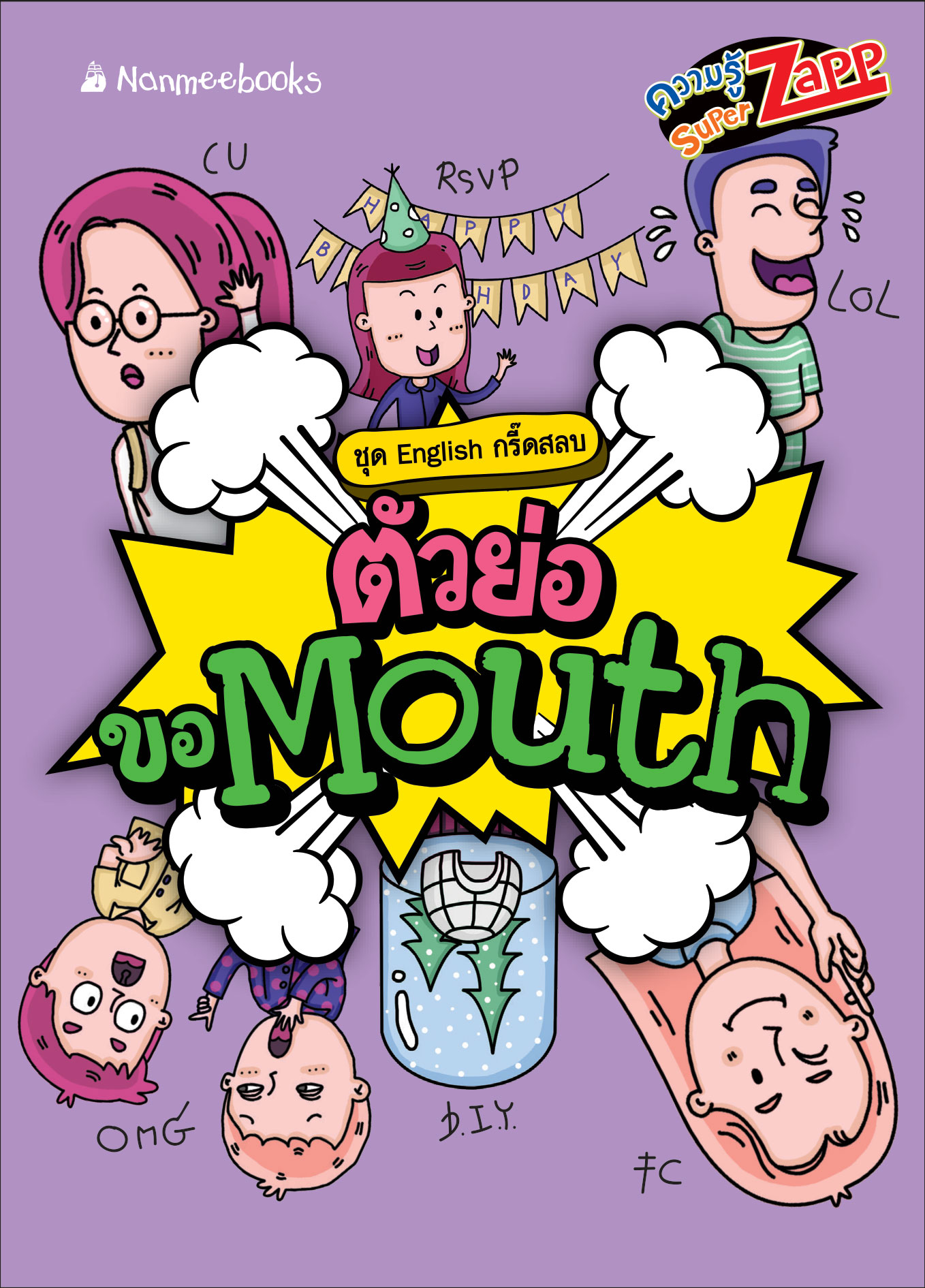 English กรี๊ดสลบ: ตัวย่อขอ Mouth