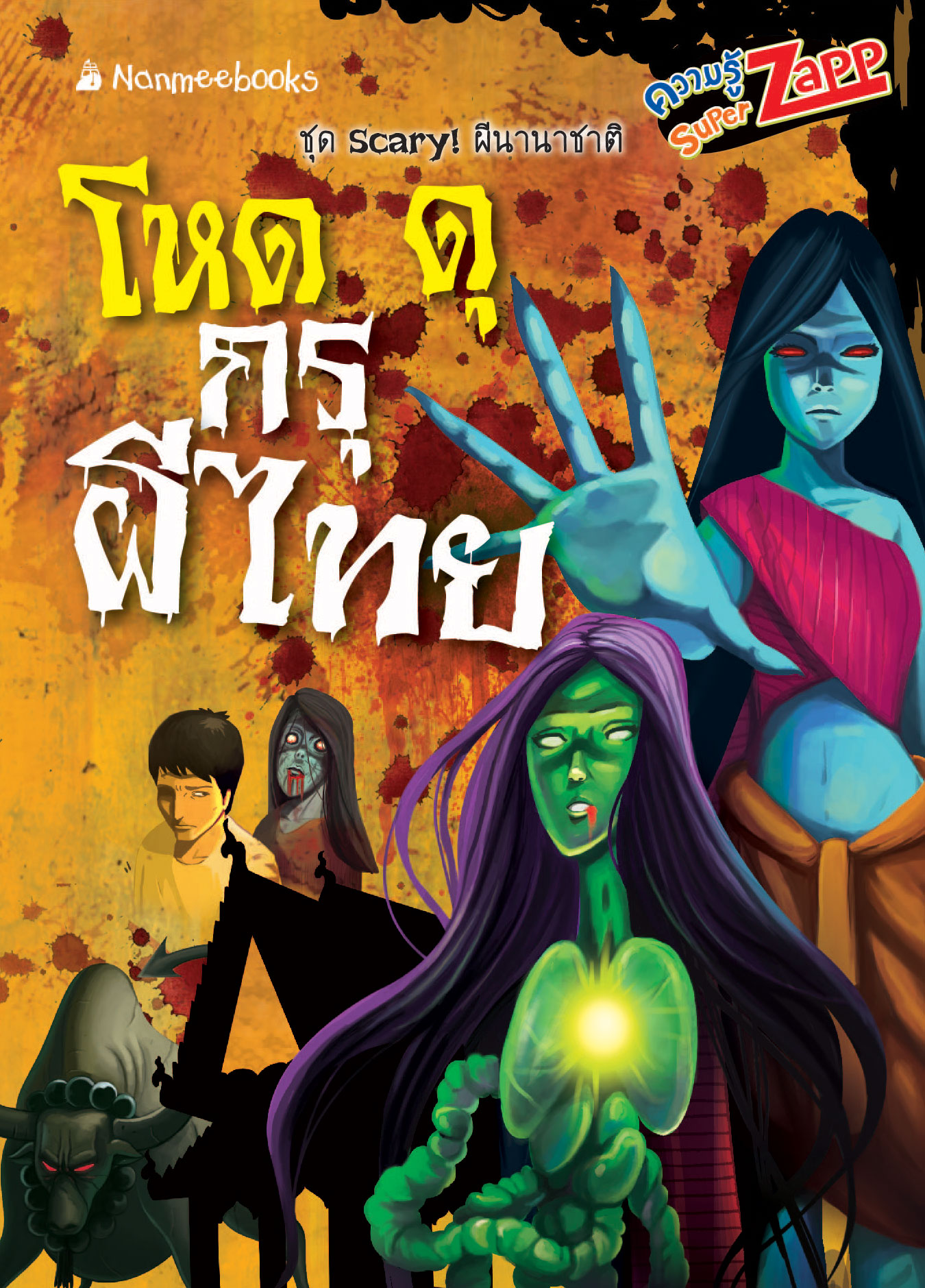 Scary! ผีนานาชาติ: โหดดุ กรุผีไทย