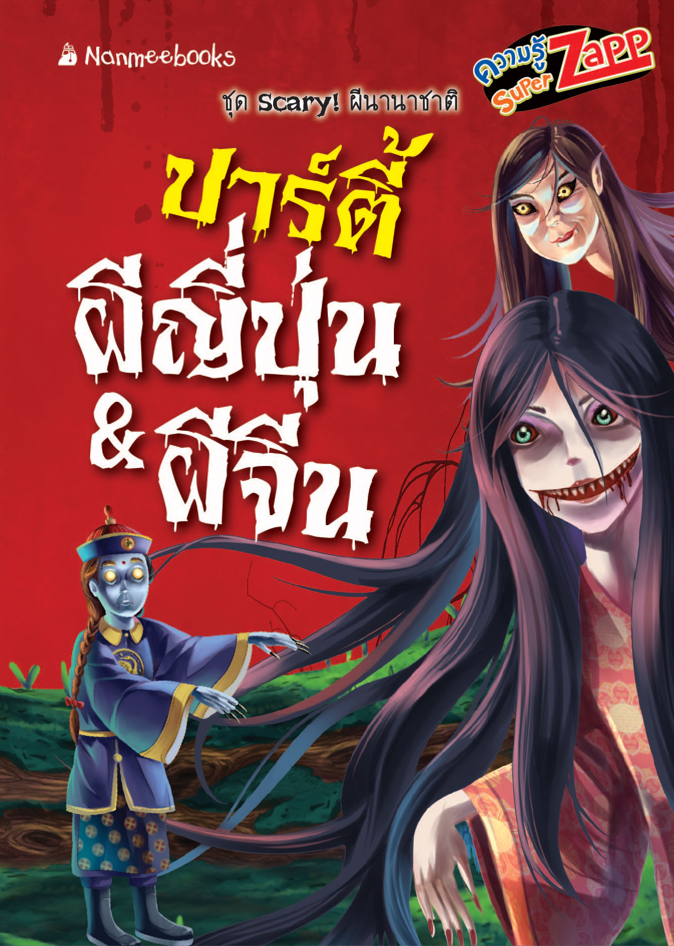 Scary! ผีนานาชาติ: ปาร์ตี้ผีญี่ปุ่น&ผีจีน