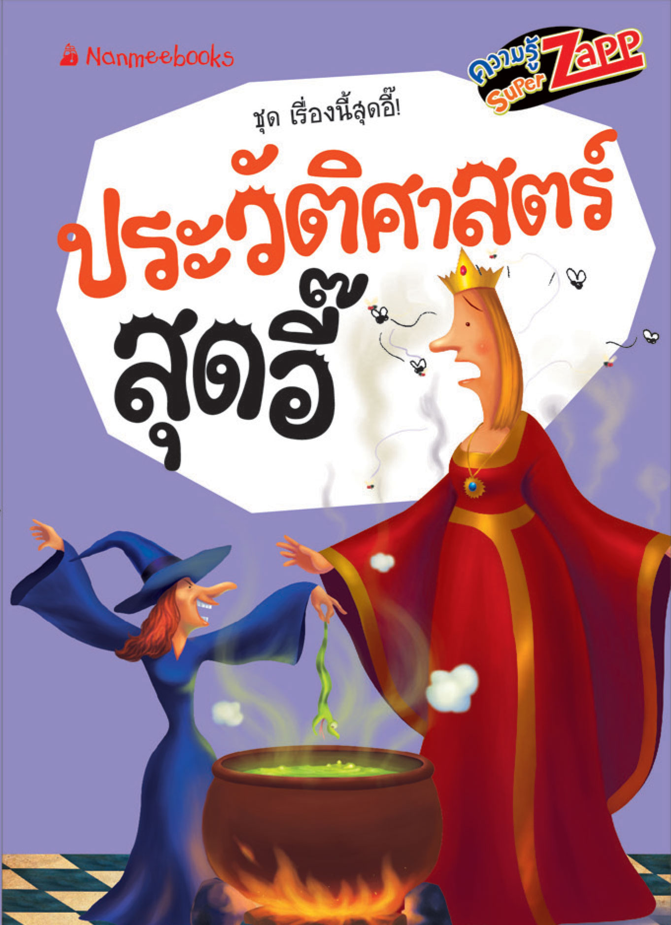 เรื่องนี้สุดอี๊: ประวัติศาสตร์สุดอี๊ 