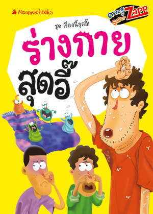 เรื่องนี้สุดอี๊: ร่างกายสุดอี๊