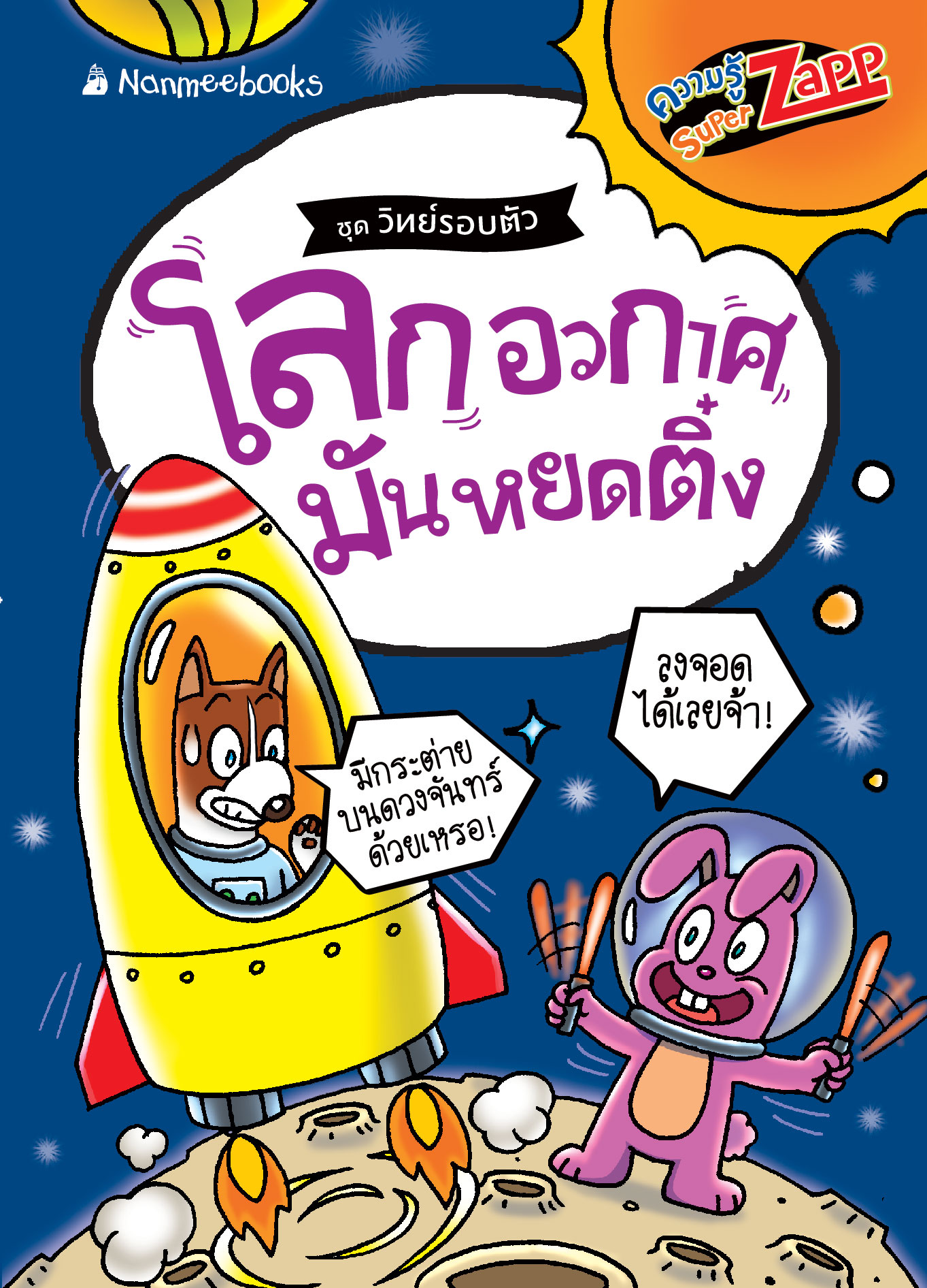 วิทย์รอบตัว: โลก อวกาศ มันหยดติ๋ง