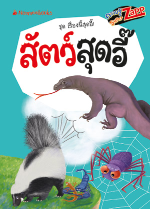 เรื่องนี้สุดอี๊: สัตว์สุดอี๊