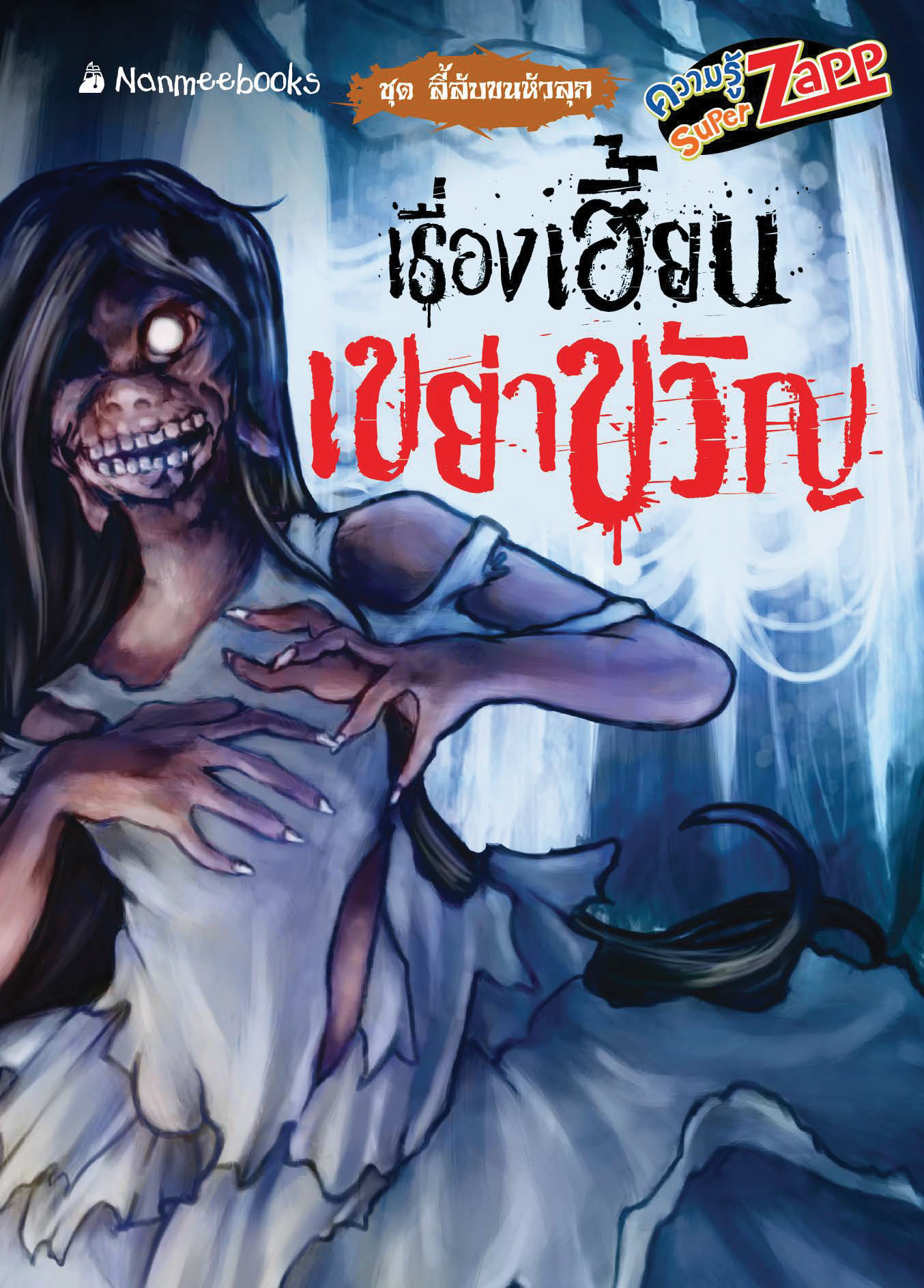 ลี้ลับขนหัวลุก: เรื่องเฮี้ยนเขย่าขวัญ