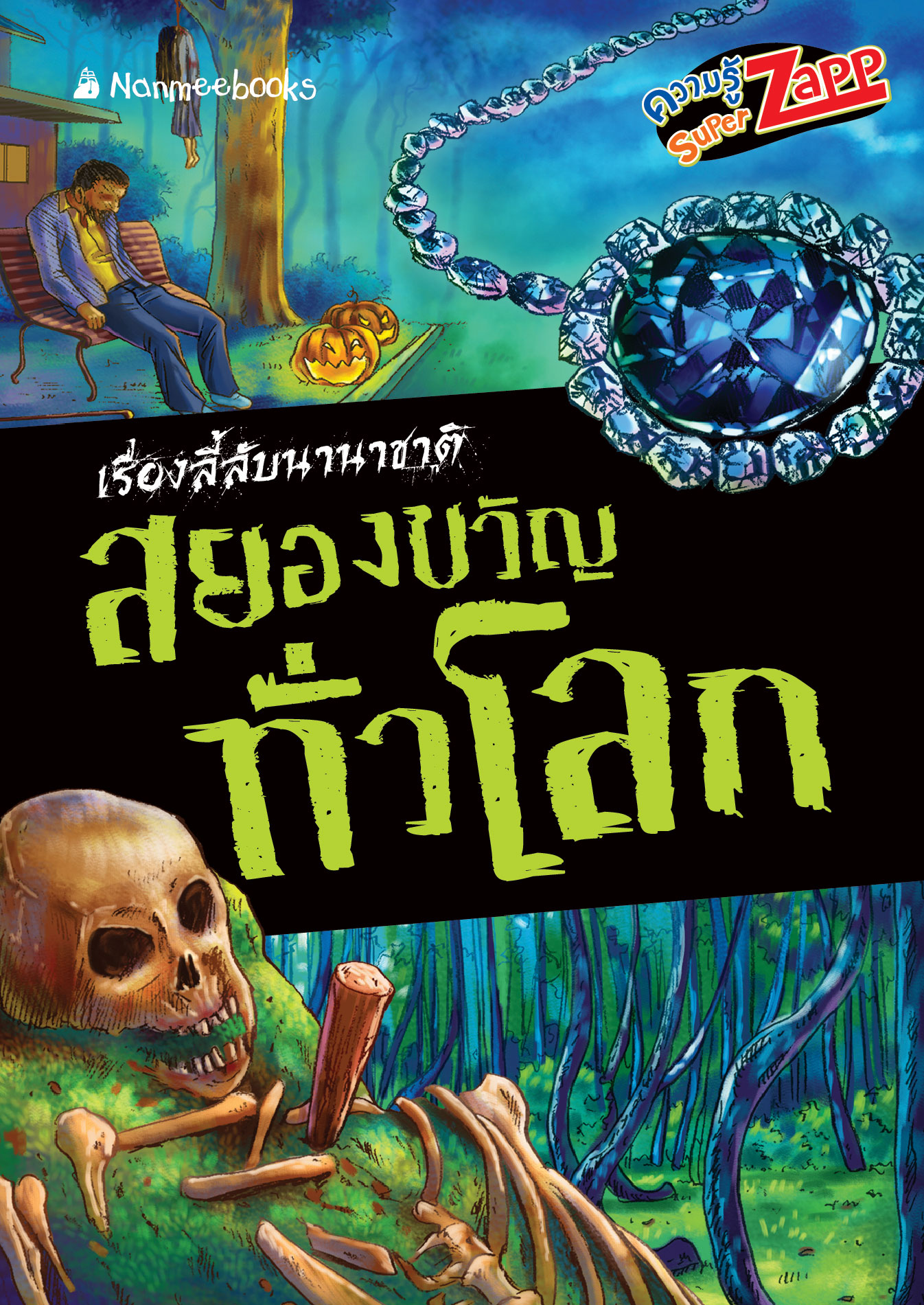 เรื่องลี้ลับนานาชาติ : สยองขวัญทั่วโลก 