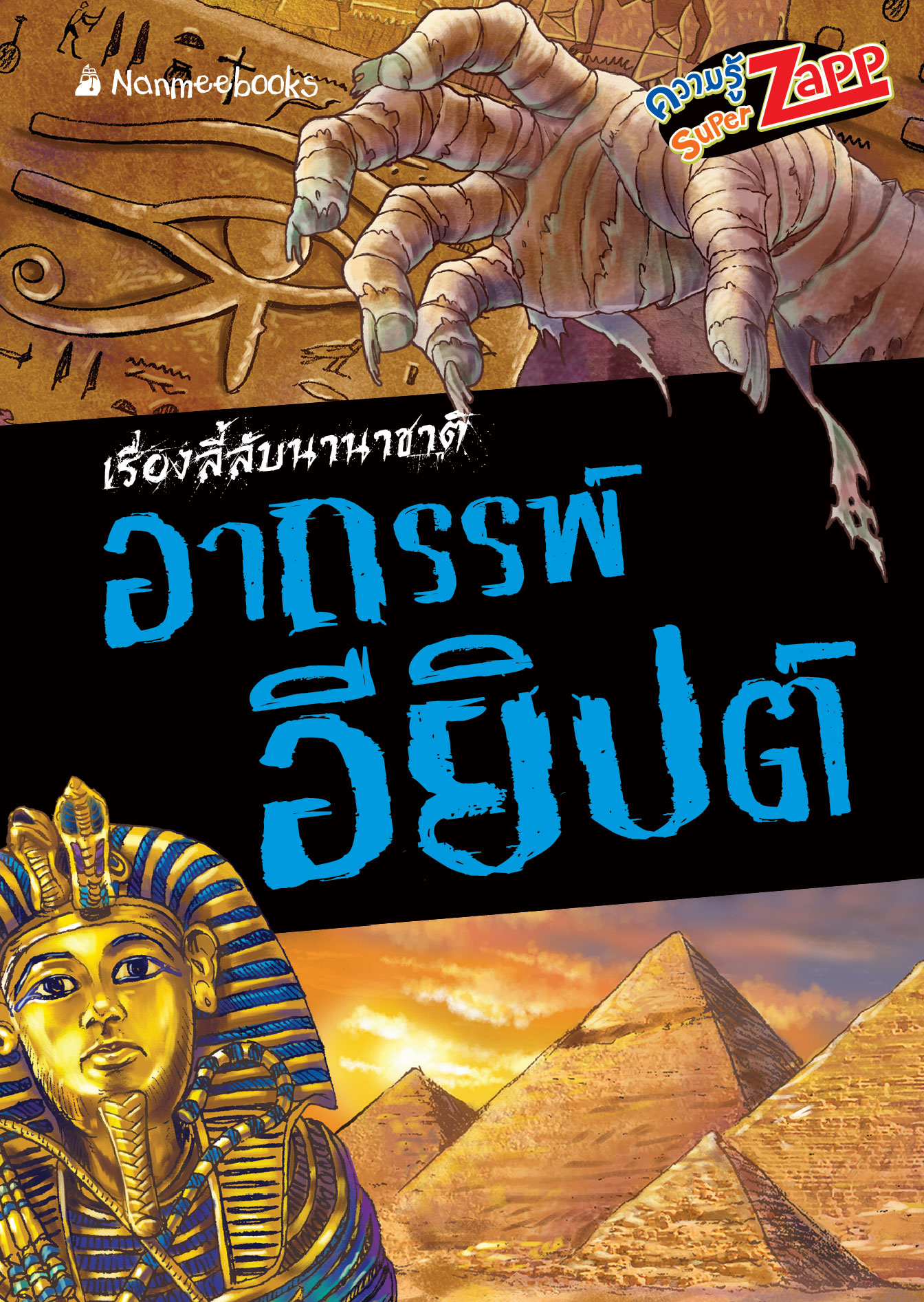 เรื่องลี้ลับนานาชาติ : อาถรรพ์อียิปต์