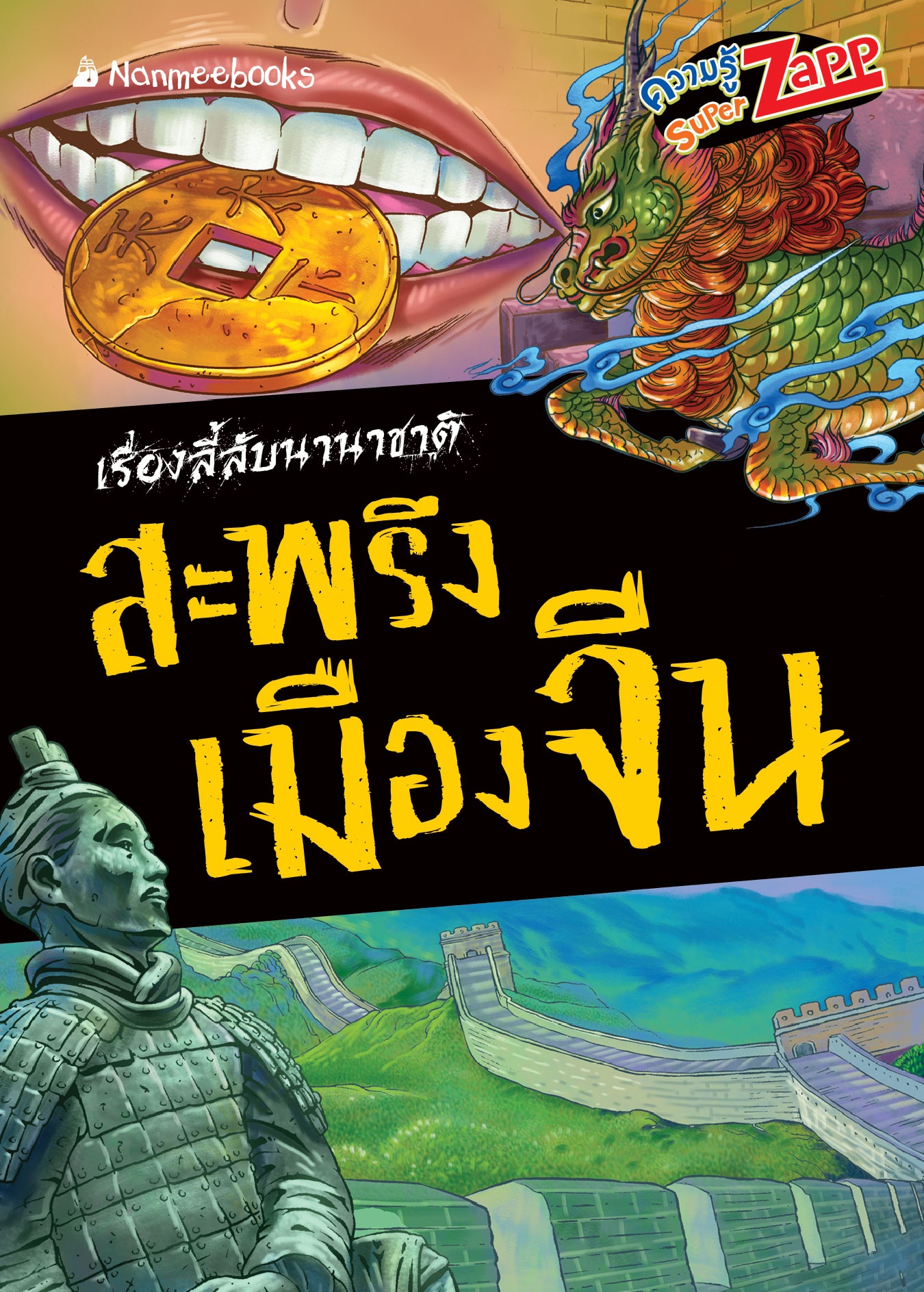 เรื่องลี้ลับนานาชาติ : สะพรึงเมืองจีน 