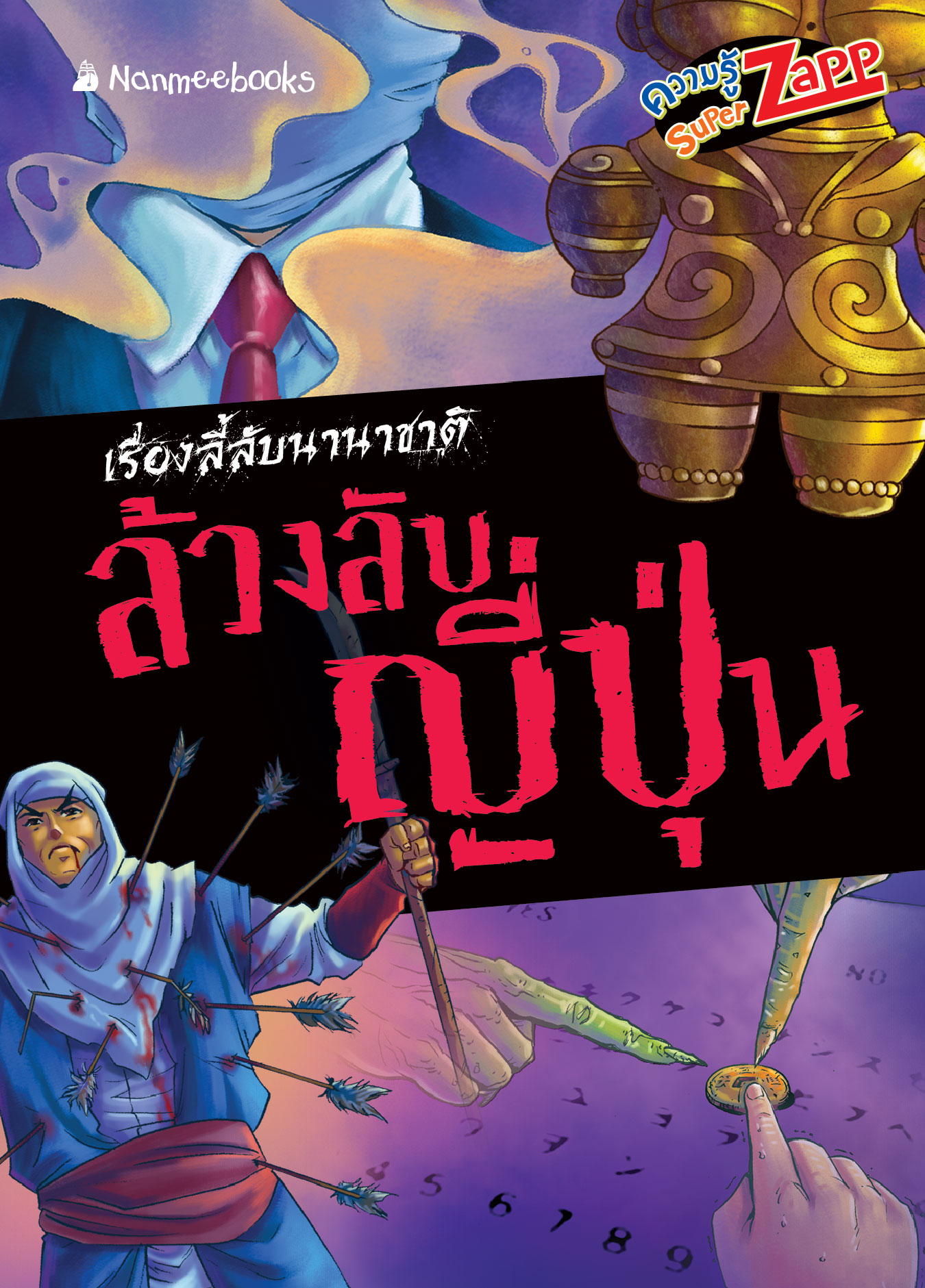 เรื่องลี้ลับนานาชาติ : ล้วงลับญี่ปุ่น