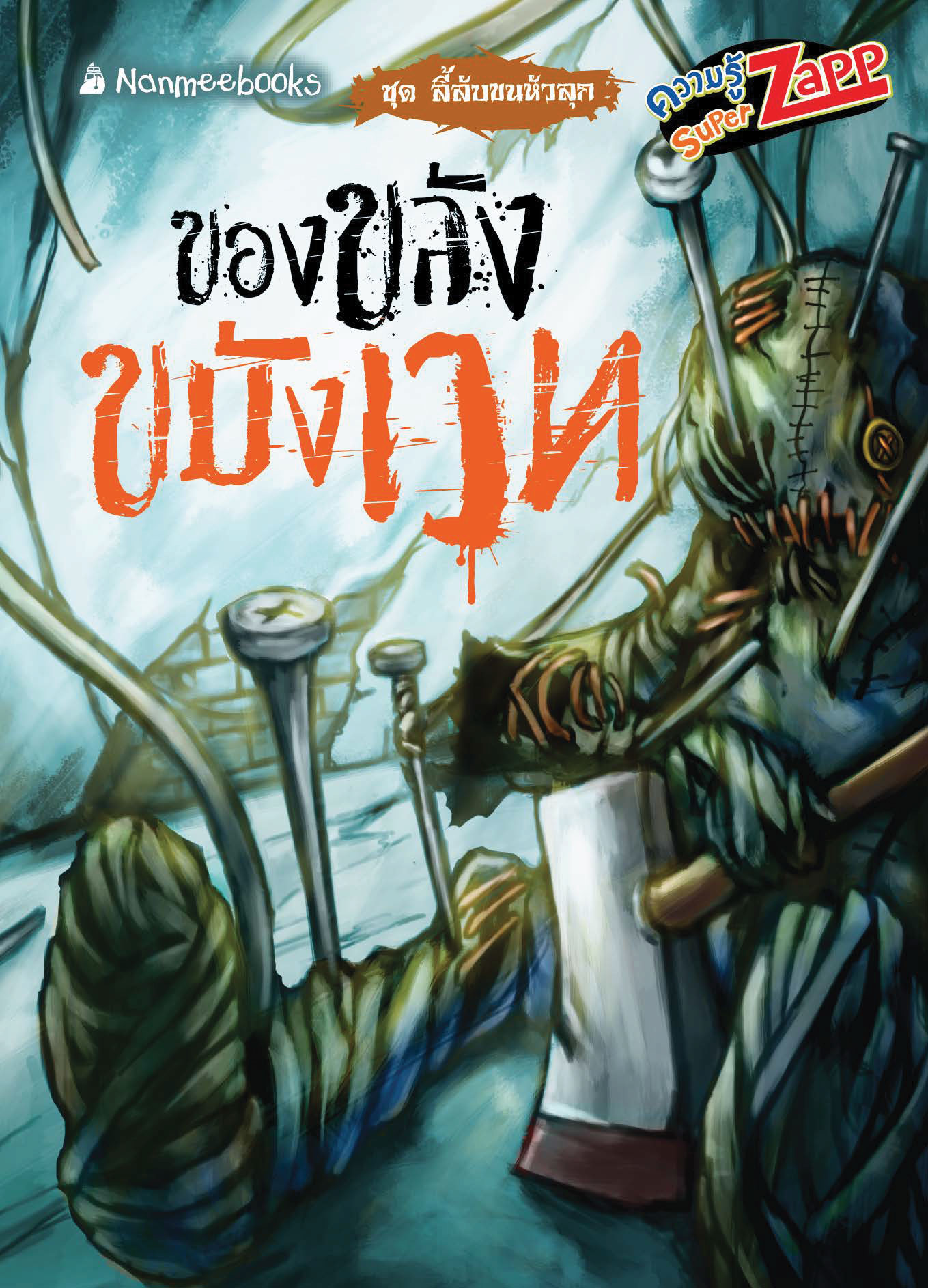 ลี้ลับขนหัวลุก: ของขลังขมังเวท