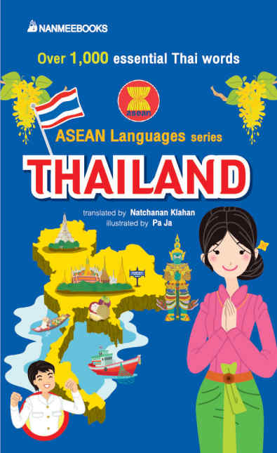 ภาษาอาเซียน: ไทย