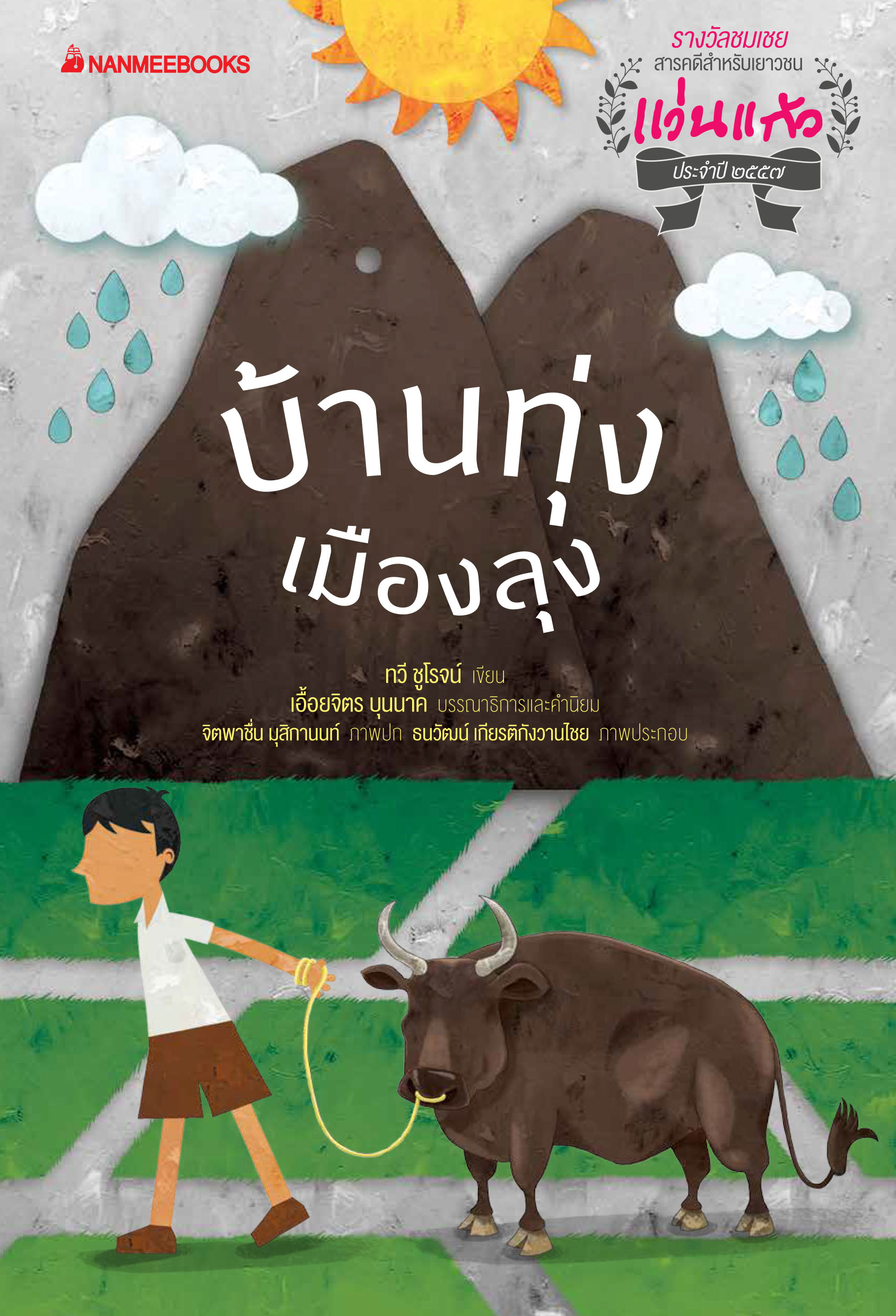 รางวัลแว่นแก้ว ครั้งที่11