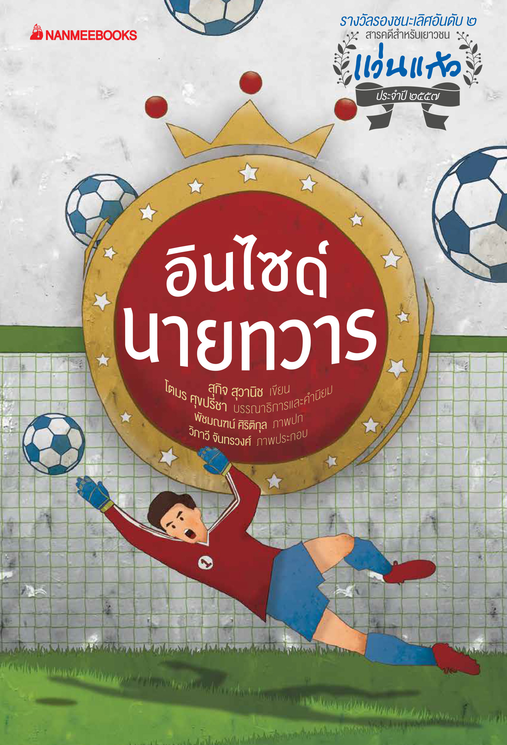 รางวัลแว่นแก้ว ครั้งที่11 : อินไซด์นายทวาร