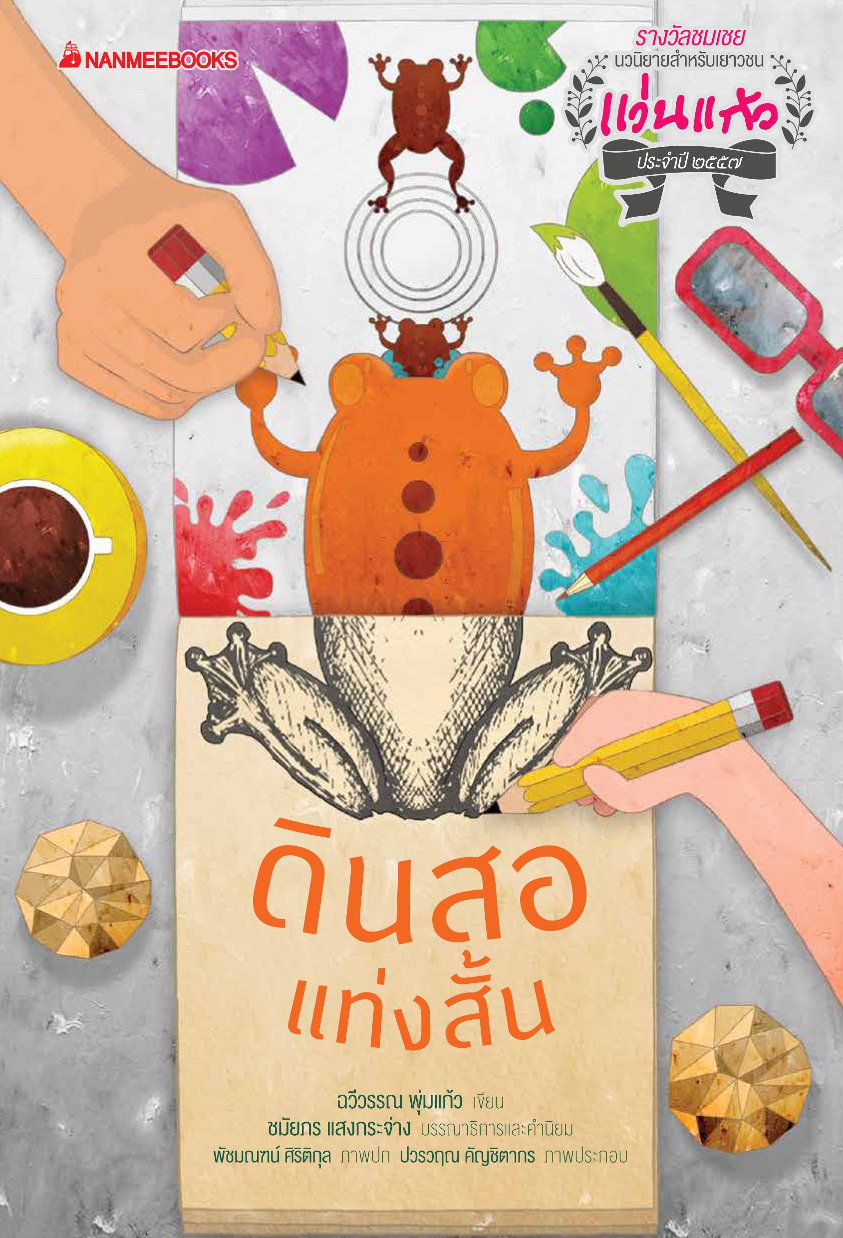 รางวัลแว่นแก้ว ครั้งที่11 : ดินสอแท่งสั้น 