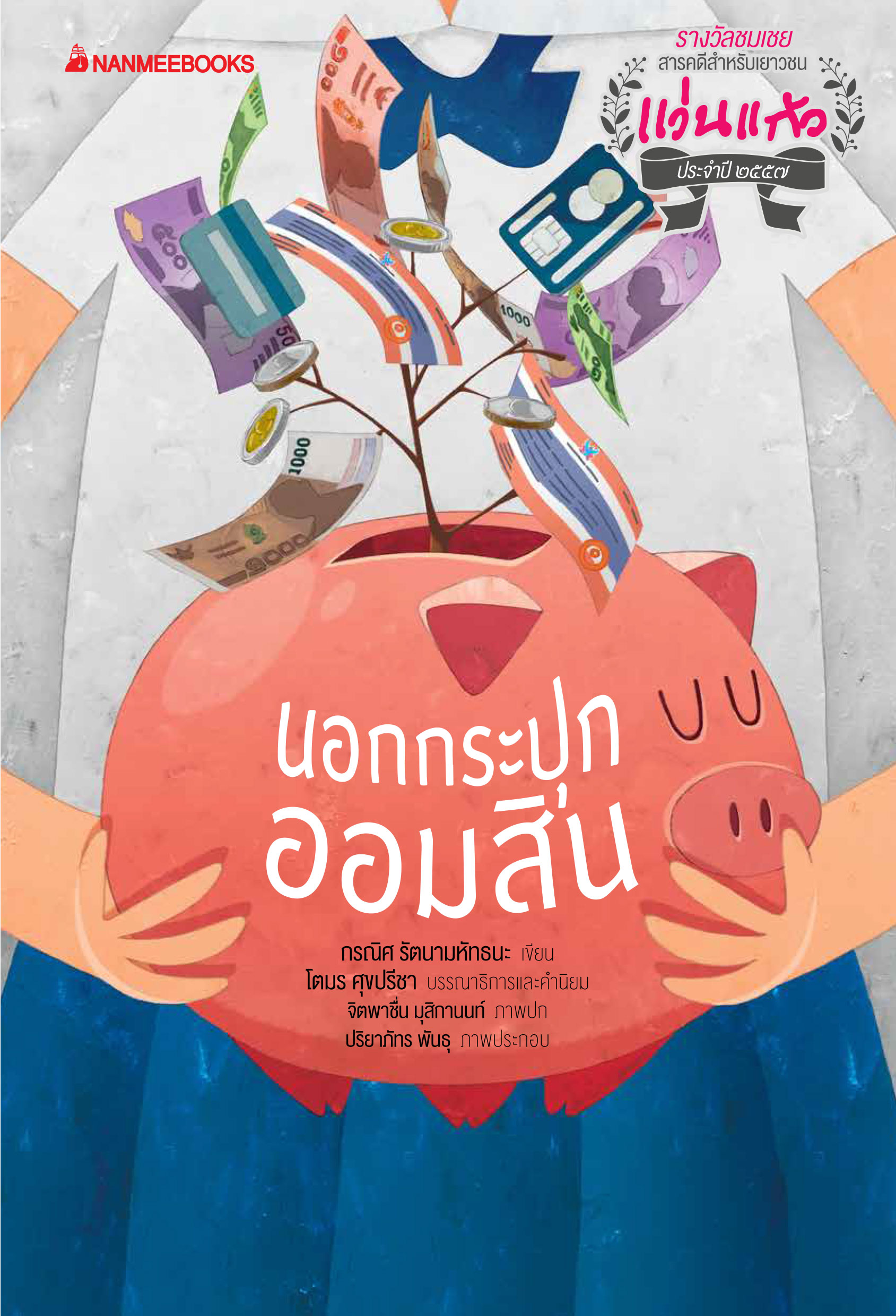 รางวัลแว่นแก้ว ครั้งที่11 : นอกกระปุกออมสิน