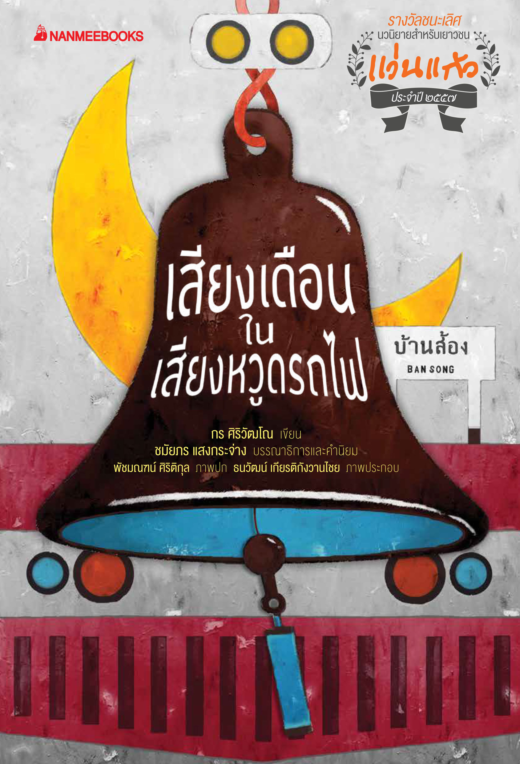 รางวัลแว่นแก้ว ครั้งที่11 : เสียงเดือนในเสียงหวูดรถไฟ