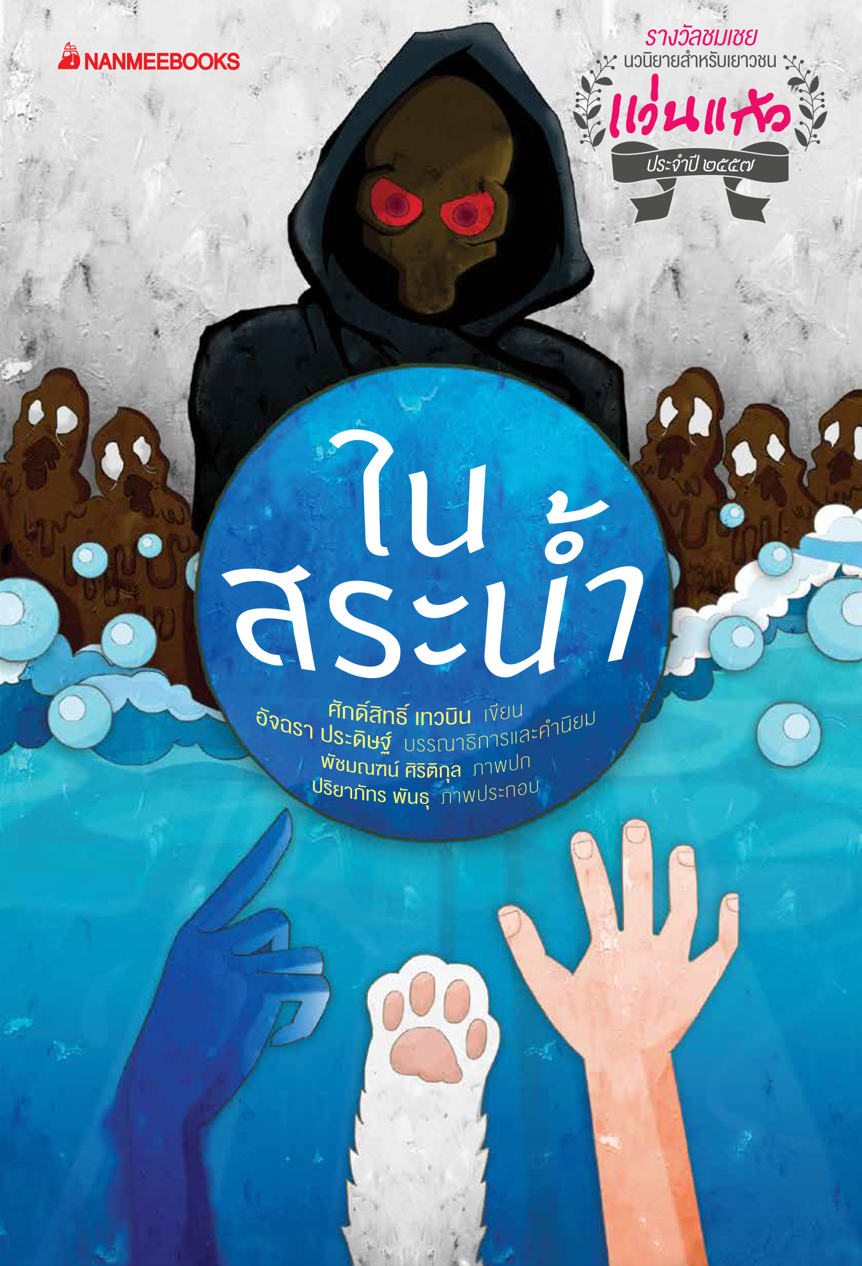 รางวัลแว่นแก้ว ครั้งที่11 : ในสระน้ำ