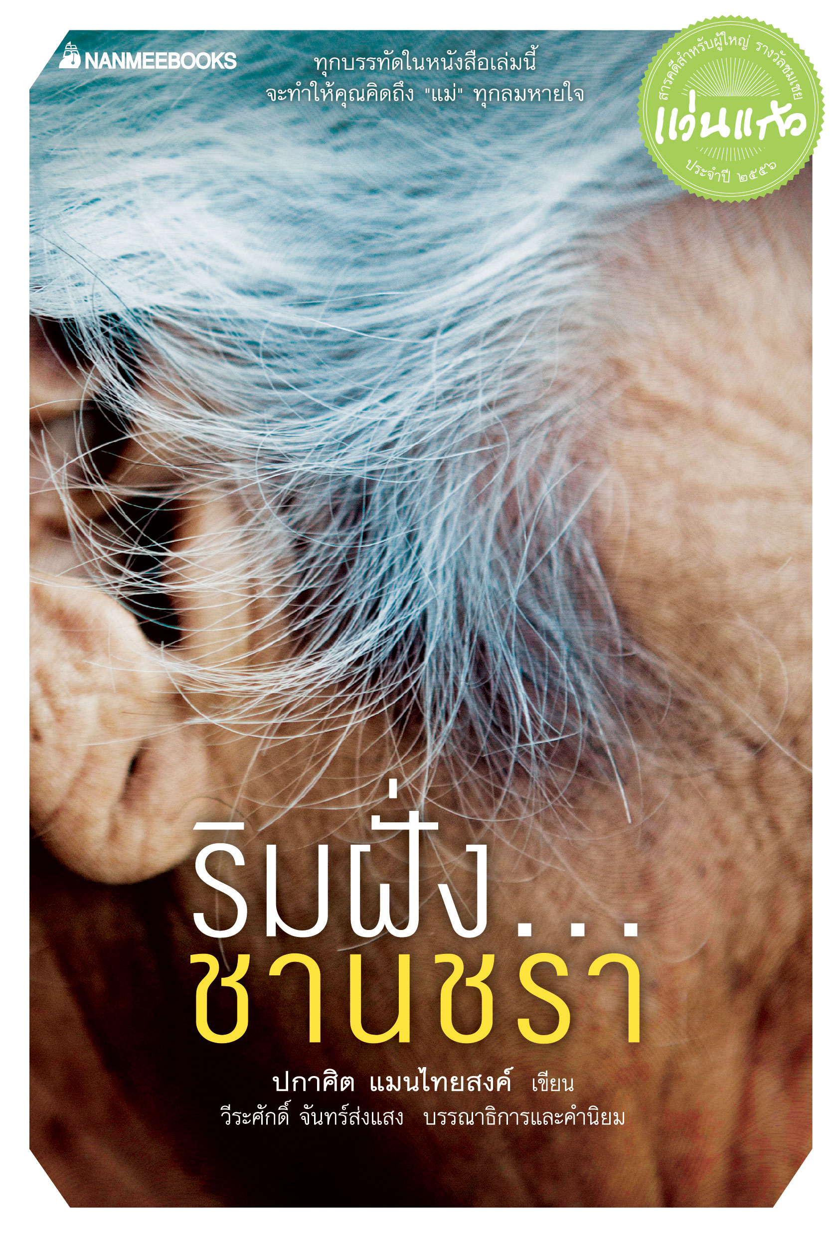 ริมฝั่ง...ชานชรา 