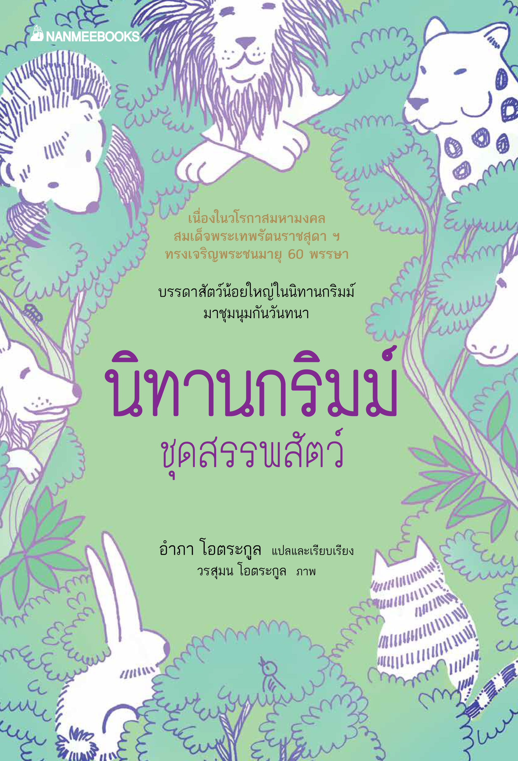 นิทานกริมม์ ชุดสรรพสัตว์