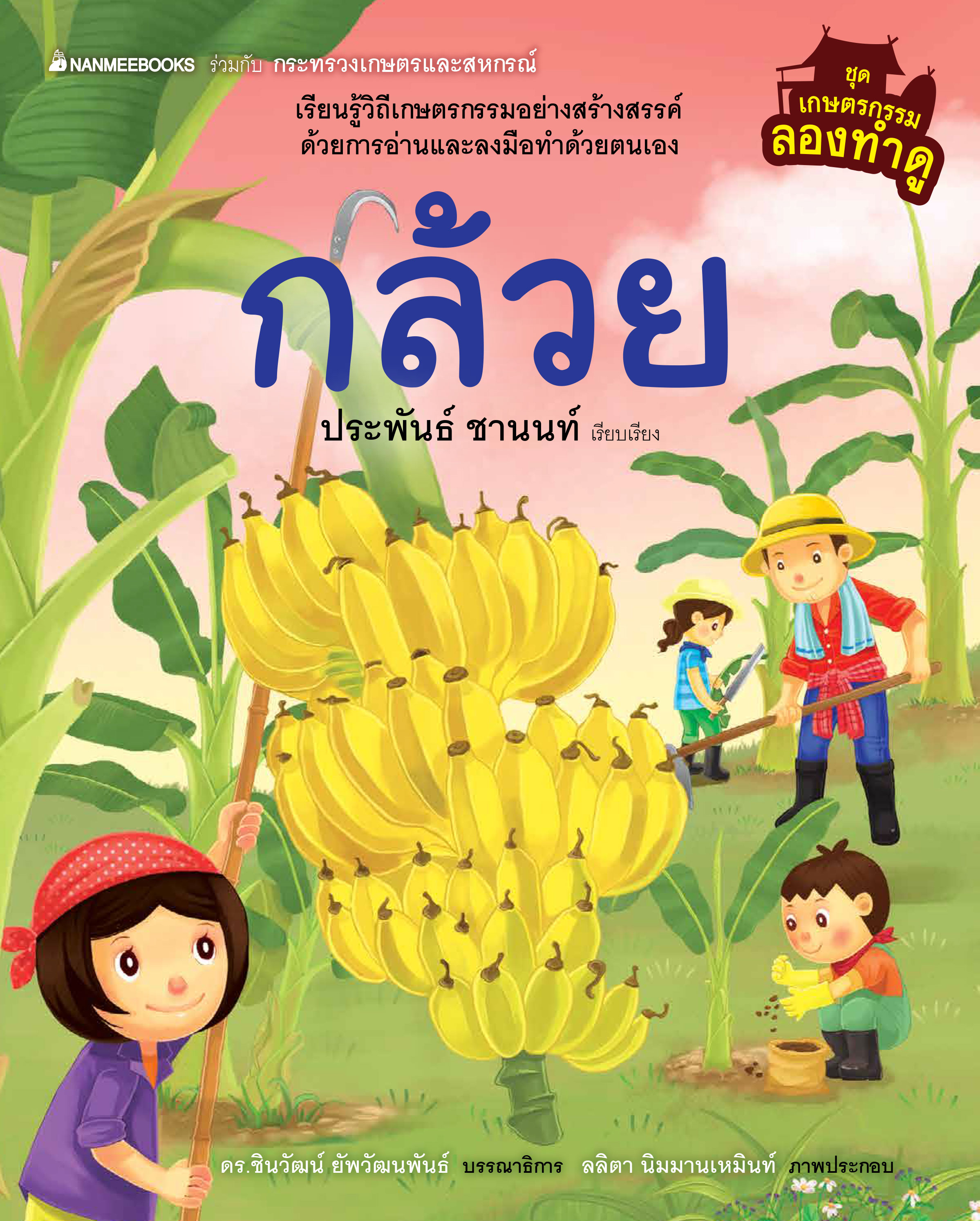 เกษตรกรรมองทำดู: กล้วย