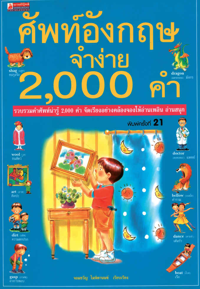 ศัพท์อังกฤษจำง่าย 2,000 คำ