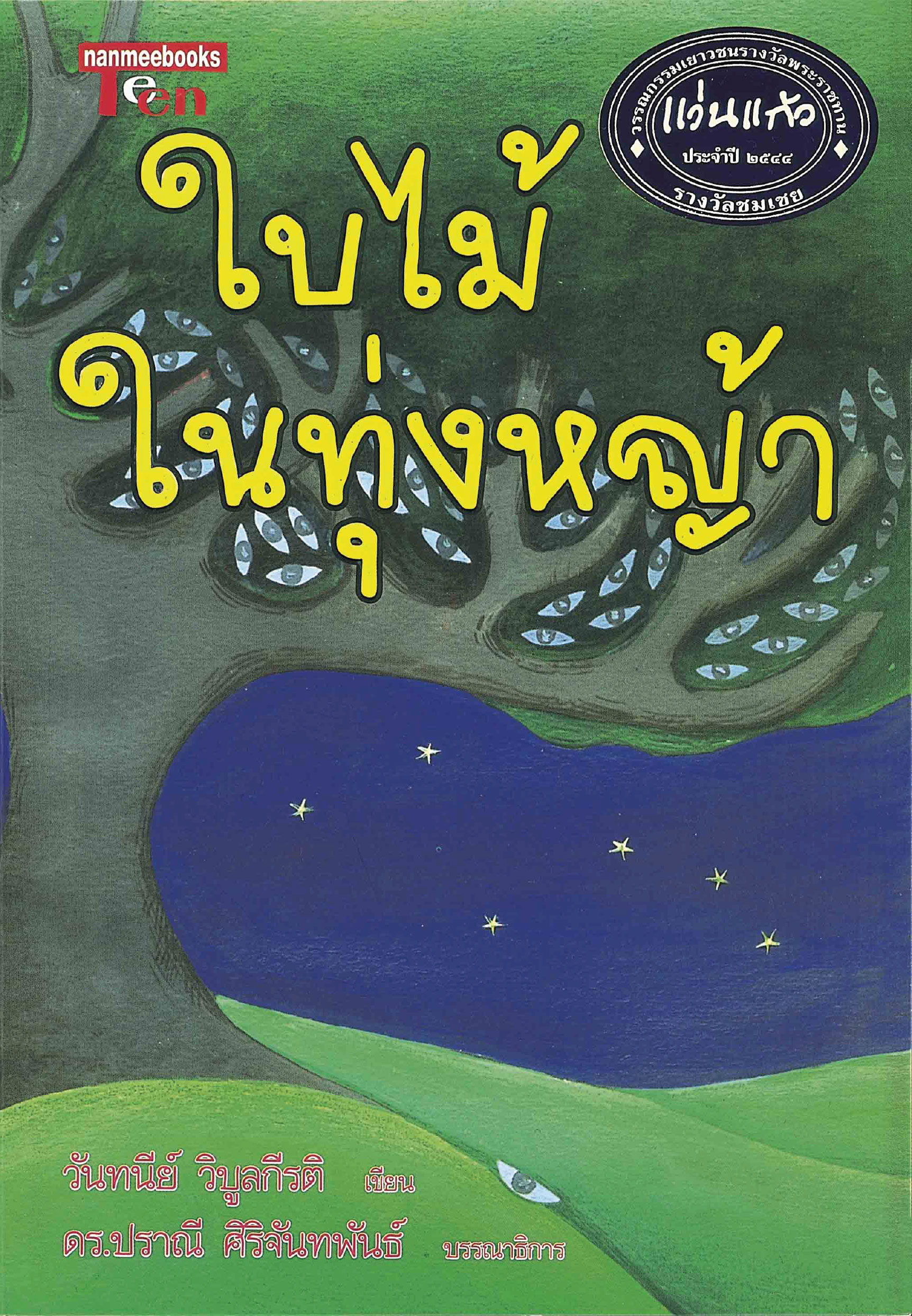 ใบไม้ในทุ่งหญ้า