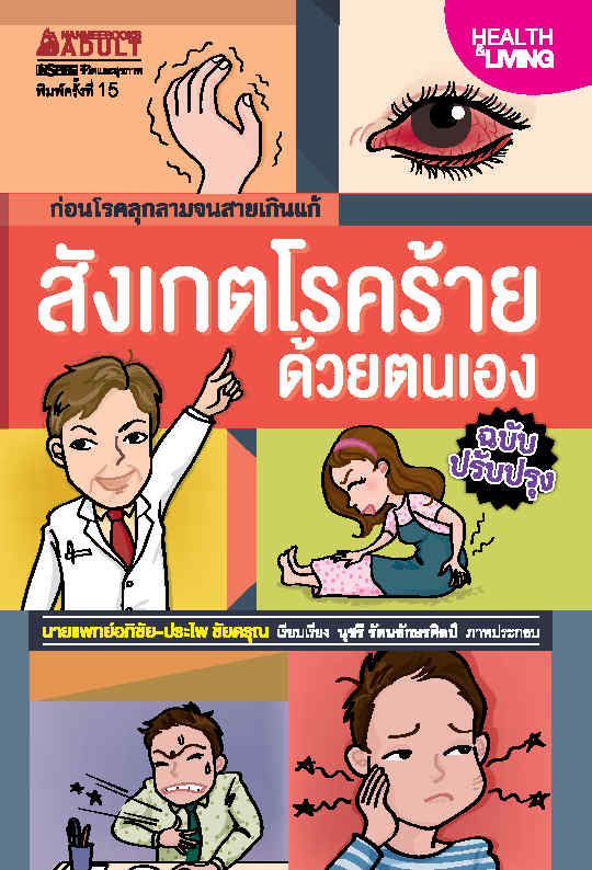 สังเกตโรคร้ายด้วยตนเอง