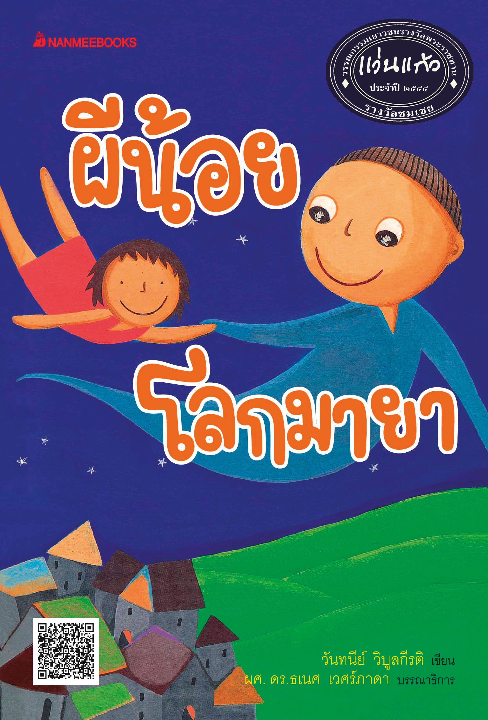 ผีน้อยโลกมายา: ชุด รางวัลแว่นแก้ว ครั้งที่ 1 ปี 2544