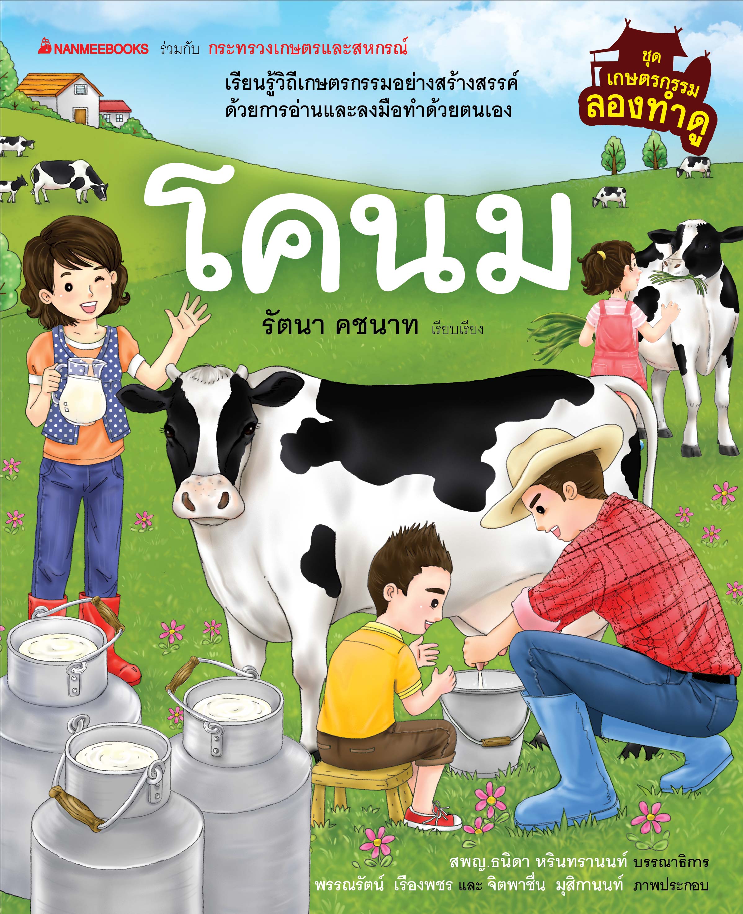 เกษตรกรรมลองทำดู: โคนม