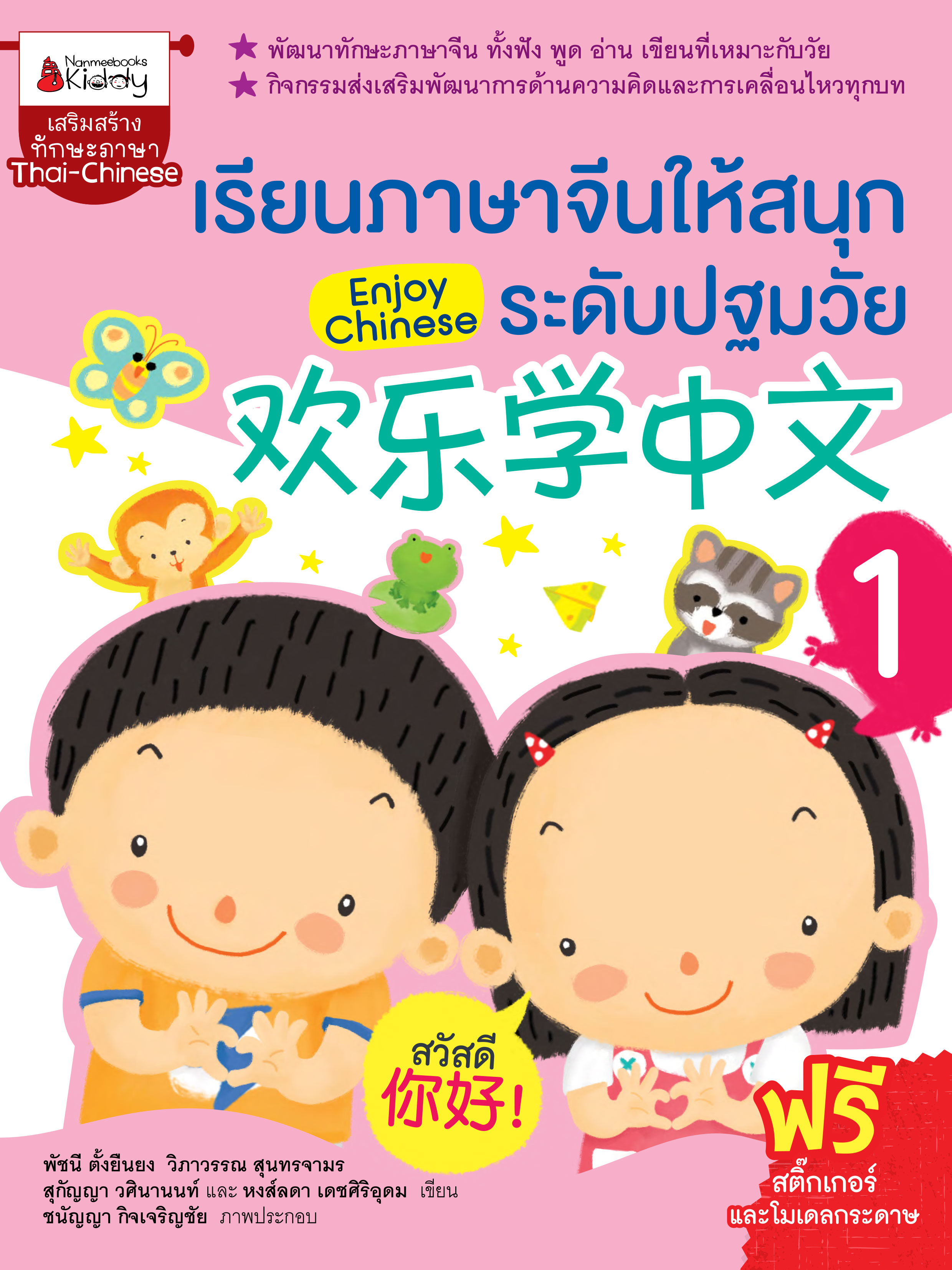 เรียนภาษาจีนให้สนุก ระดับปฐมวัย เล่ม 1 : Enjoy Chinese