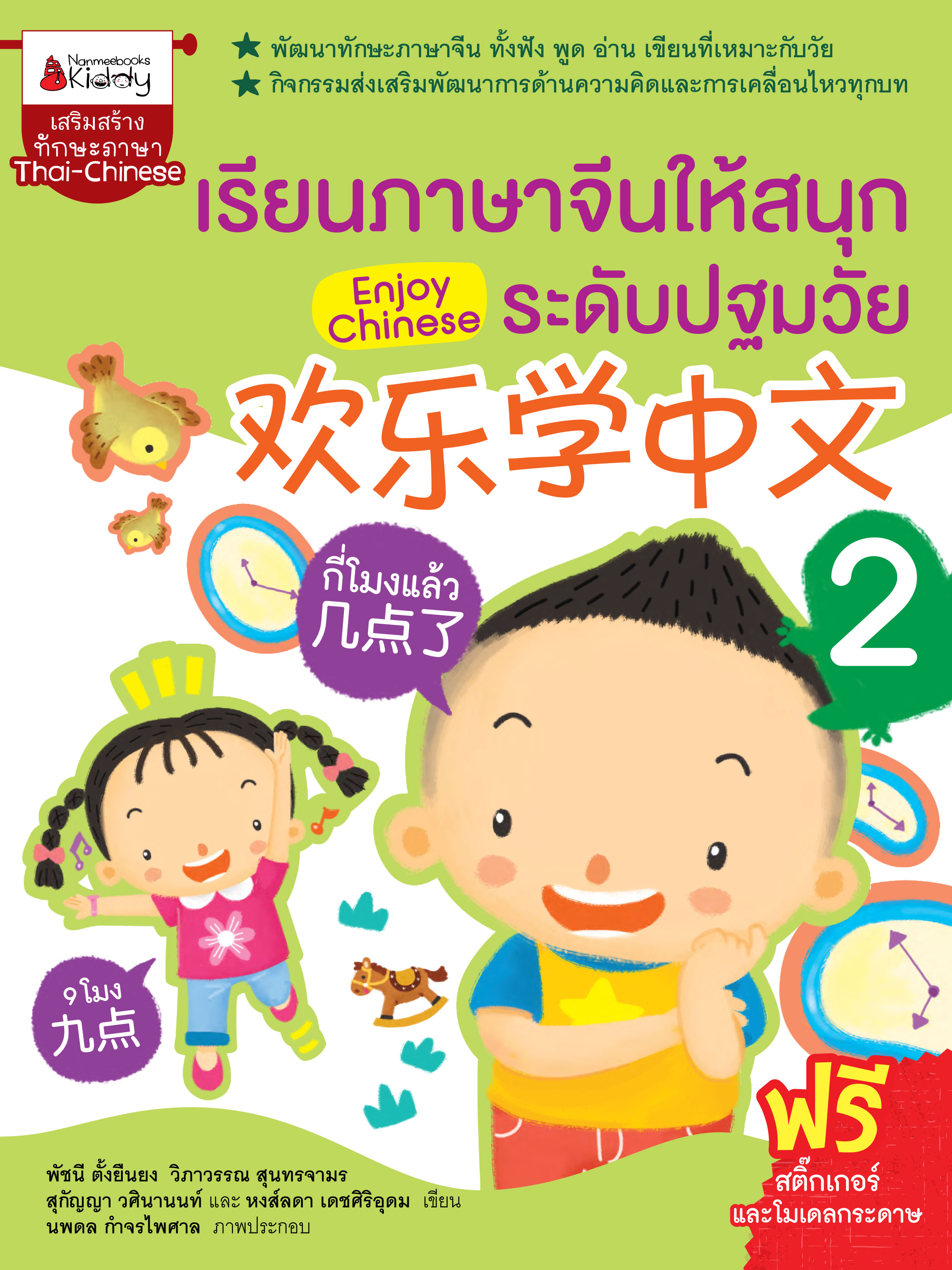 เรียนภาษาจีนให้สนุก ระดับปฐมวัย เล่ม 2 : Enjoy Chinese