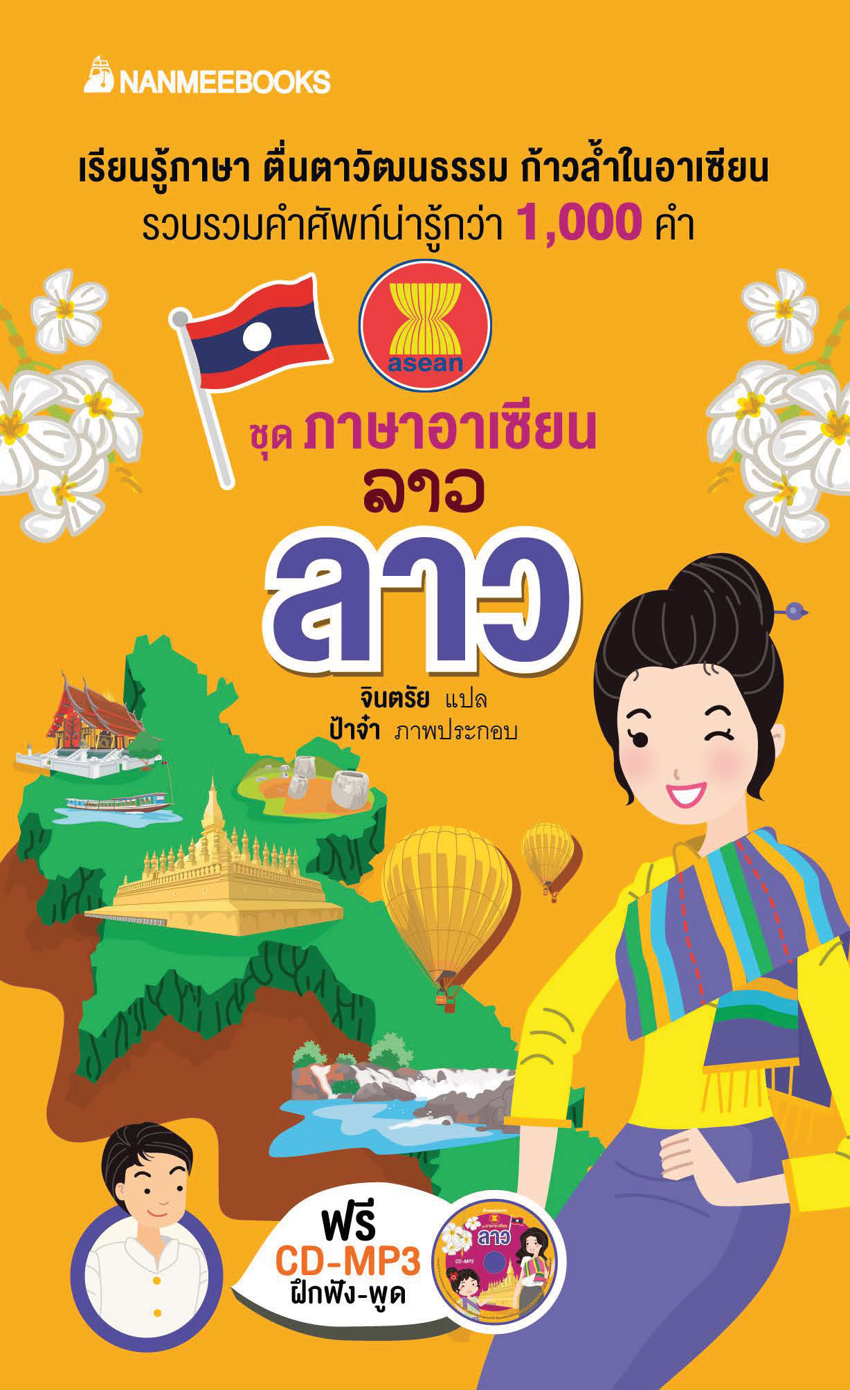 ลาว : ชุดภาษาอาเซียน