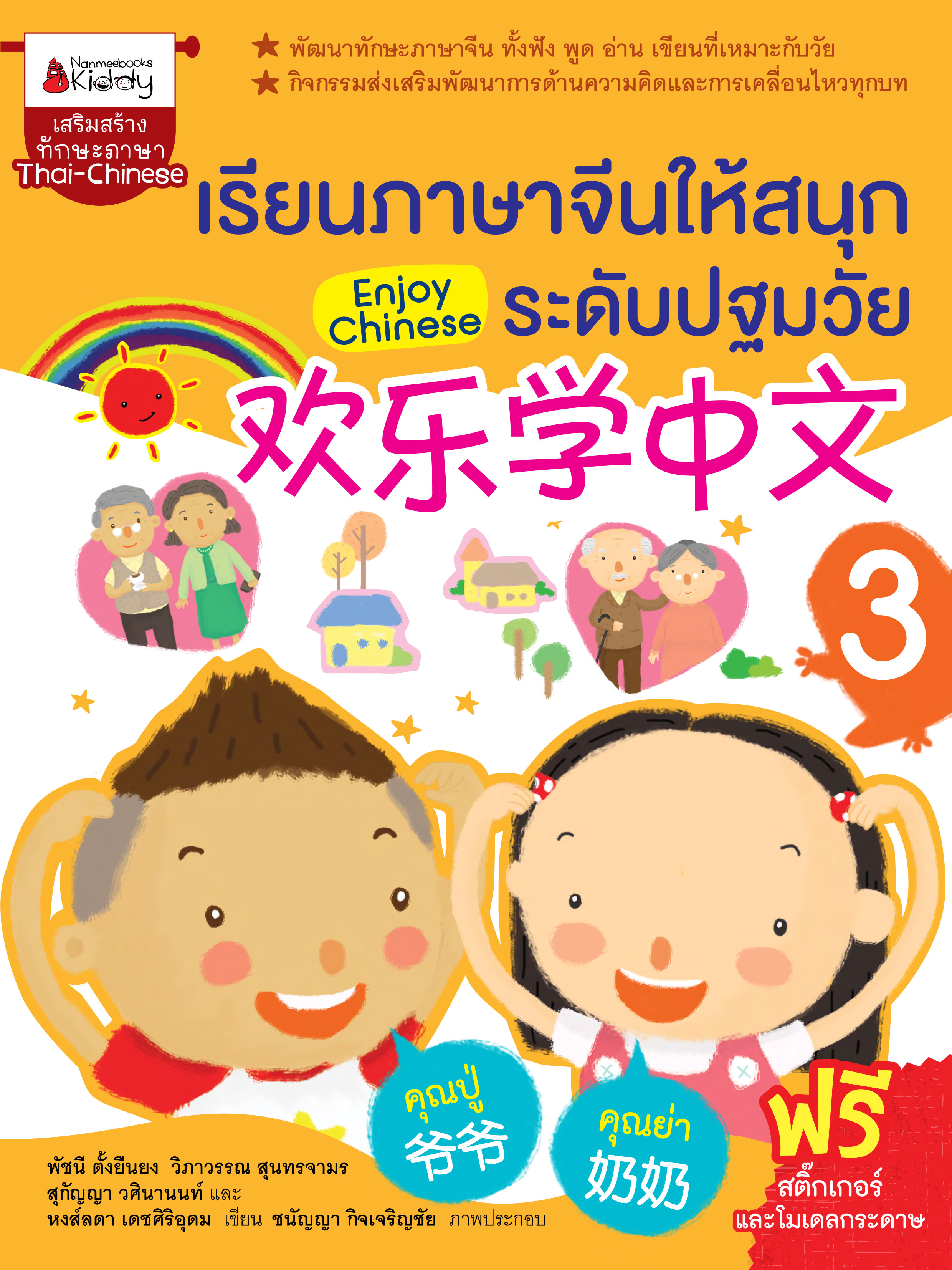 เรียนภาษาจีนให้สนุกระดับปฐมวัย เล่ม 3
