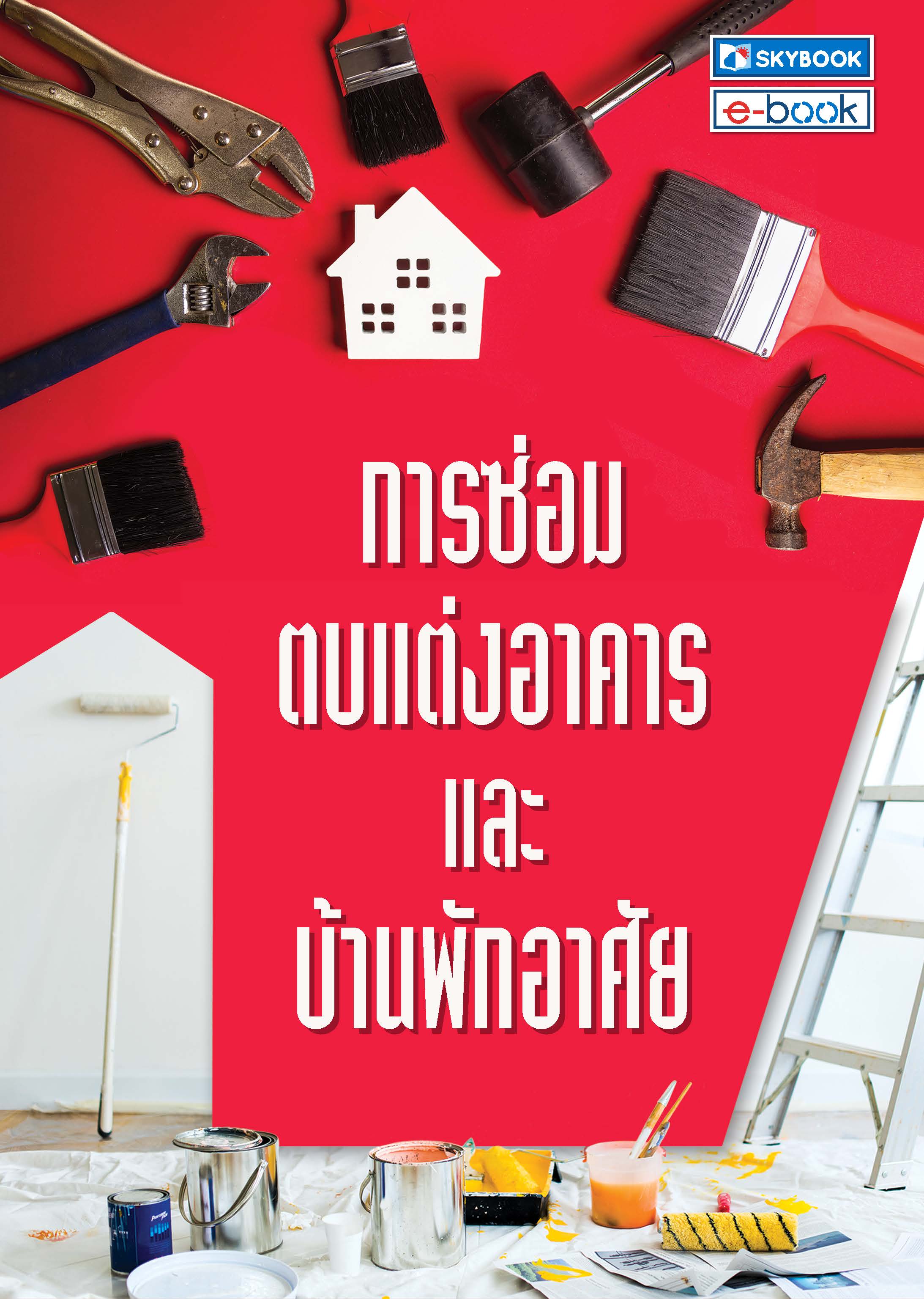 การซ่อมตบแต่งอาคารและบ้านพักอาศัย