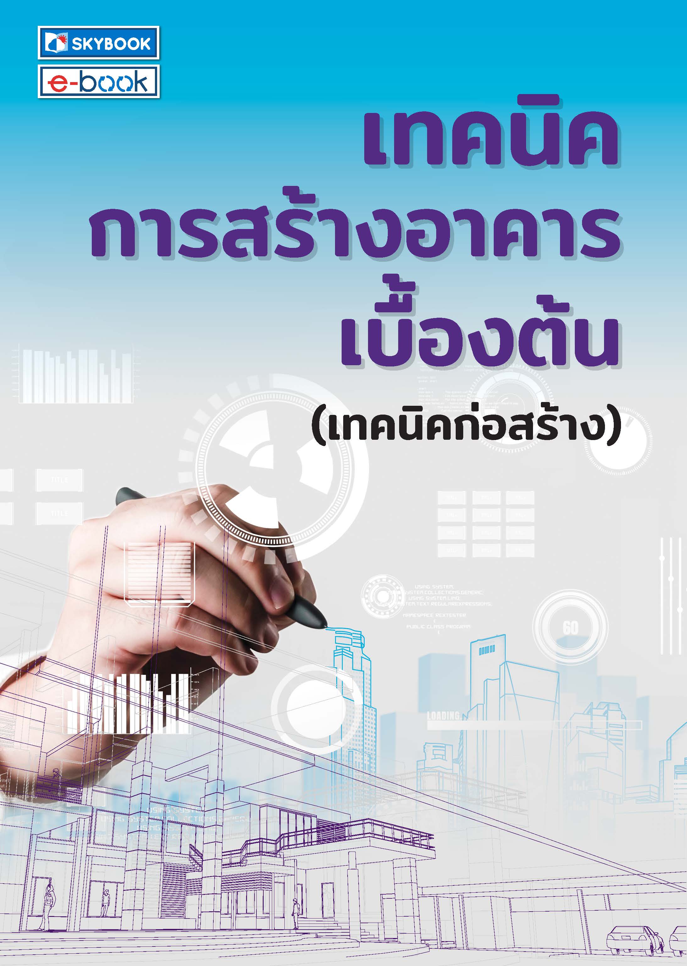 เทคนิคการสร้างอาคารเบื้องต้น (เทคนิคก่อสร้าง)