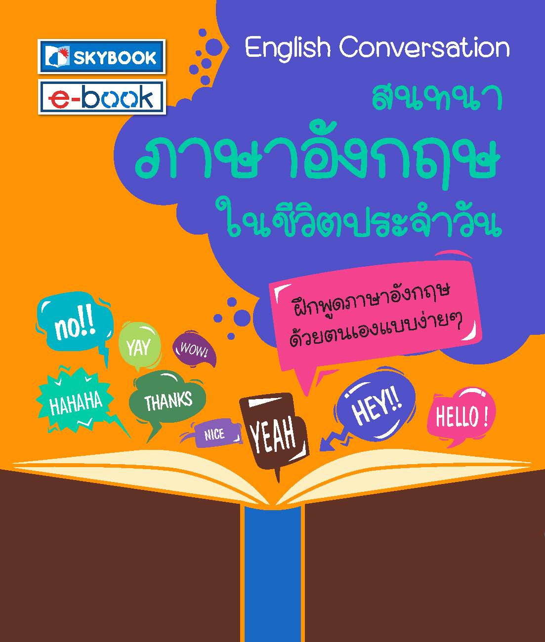 สนทนาภาษาอังกฤษในชีวิตประจำวัน