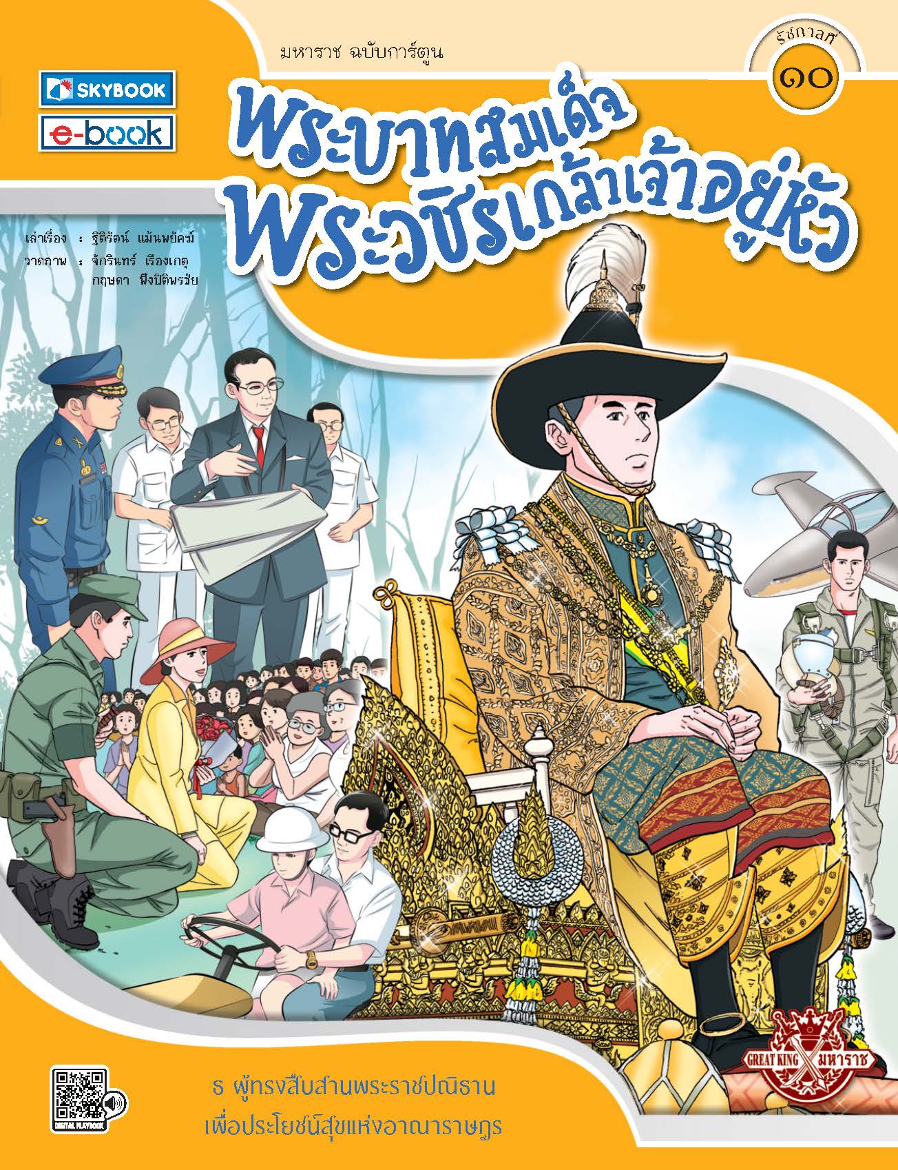 พระบาทสมเด็จพระวชิรเกล้าเจ้าอยู่หัว (รัชกาลที่ ๑๐) 