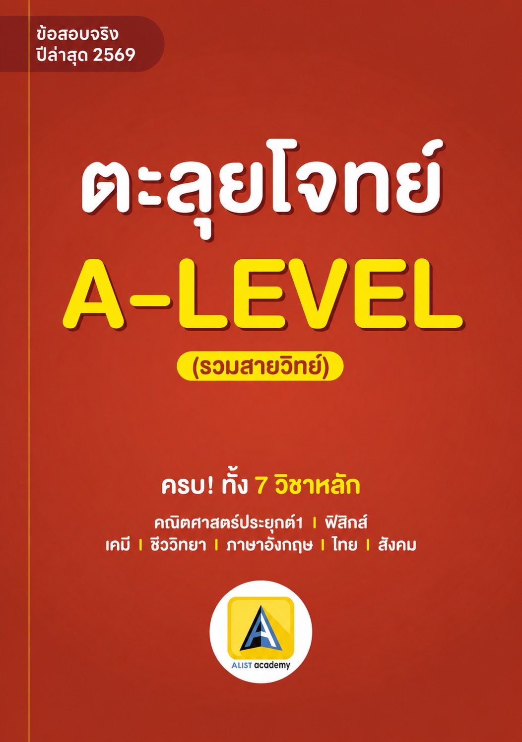 เฉลยละเอียดข้อสอบจริง A-LEVEL ปี’69(รวมสายวิทย์)