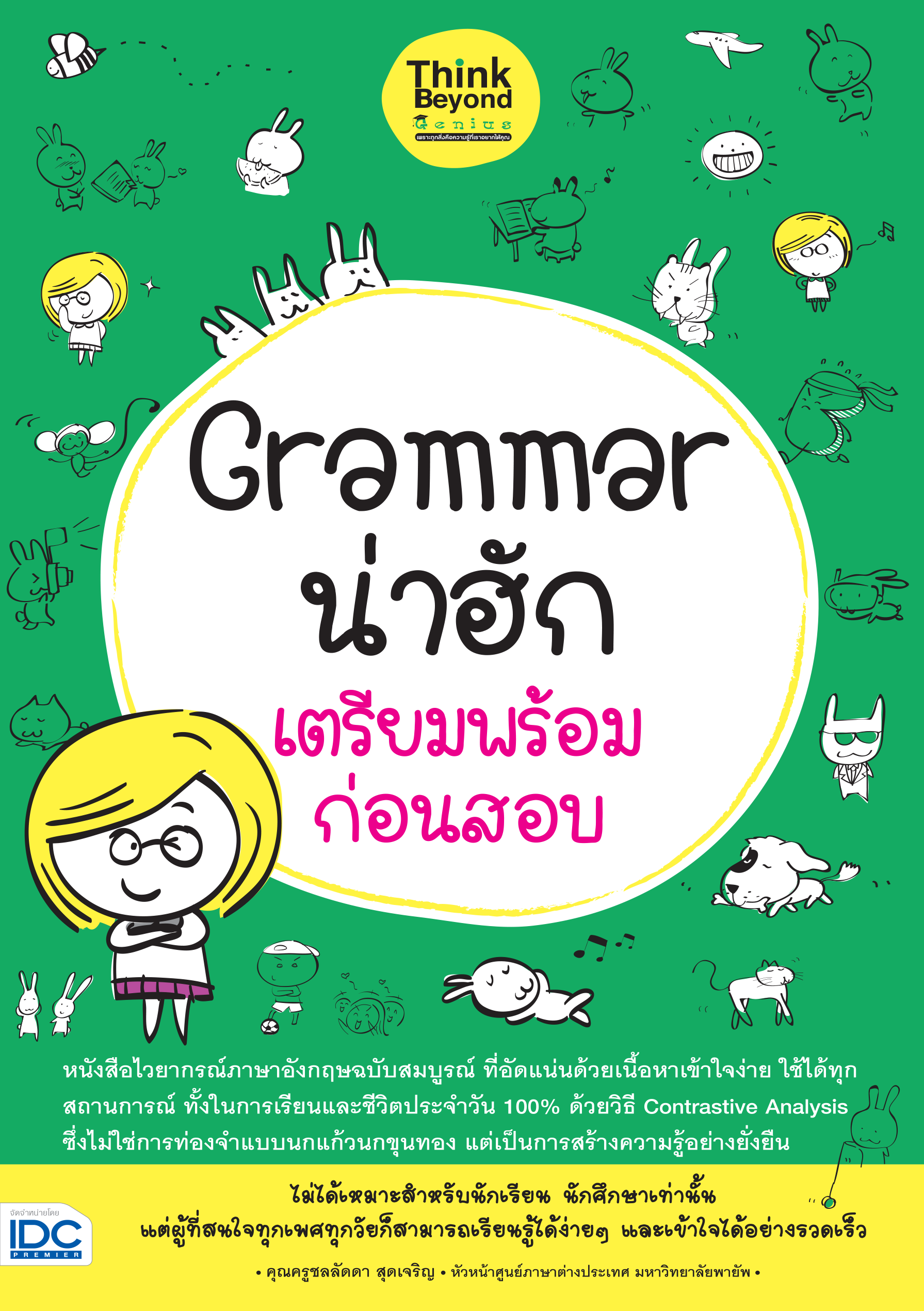 Grammar น่าฮัก เตรียมพร้อมก่อนสอบ