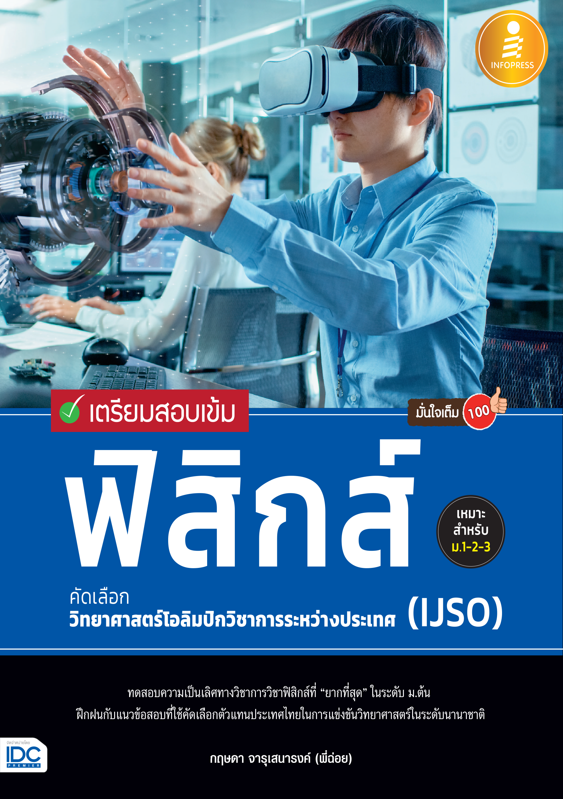 เตรียมสอบเข้ม ฟิสิกส์คัดเลือกวิทยาศาสตร์โอลิมปิกวิชาการ(IJSO) มั่นใจเต็ม 100%