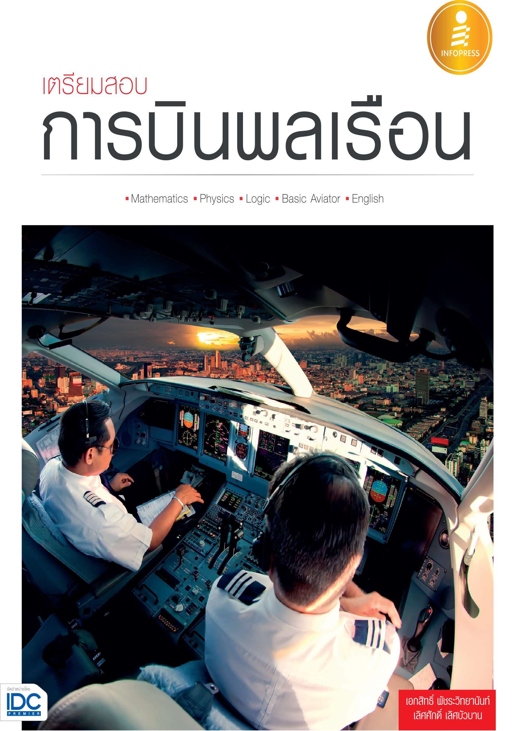 เตรียมสอบการบินพลเรือน